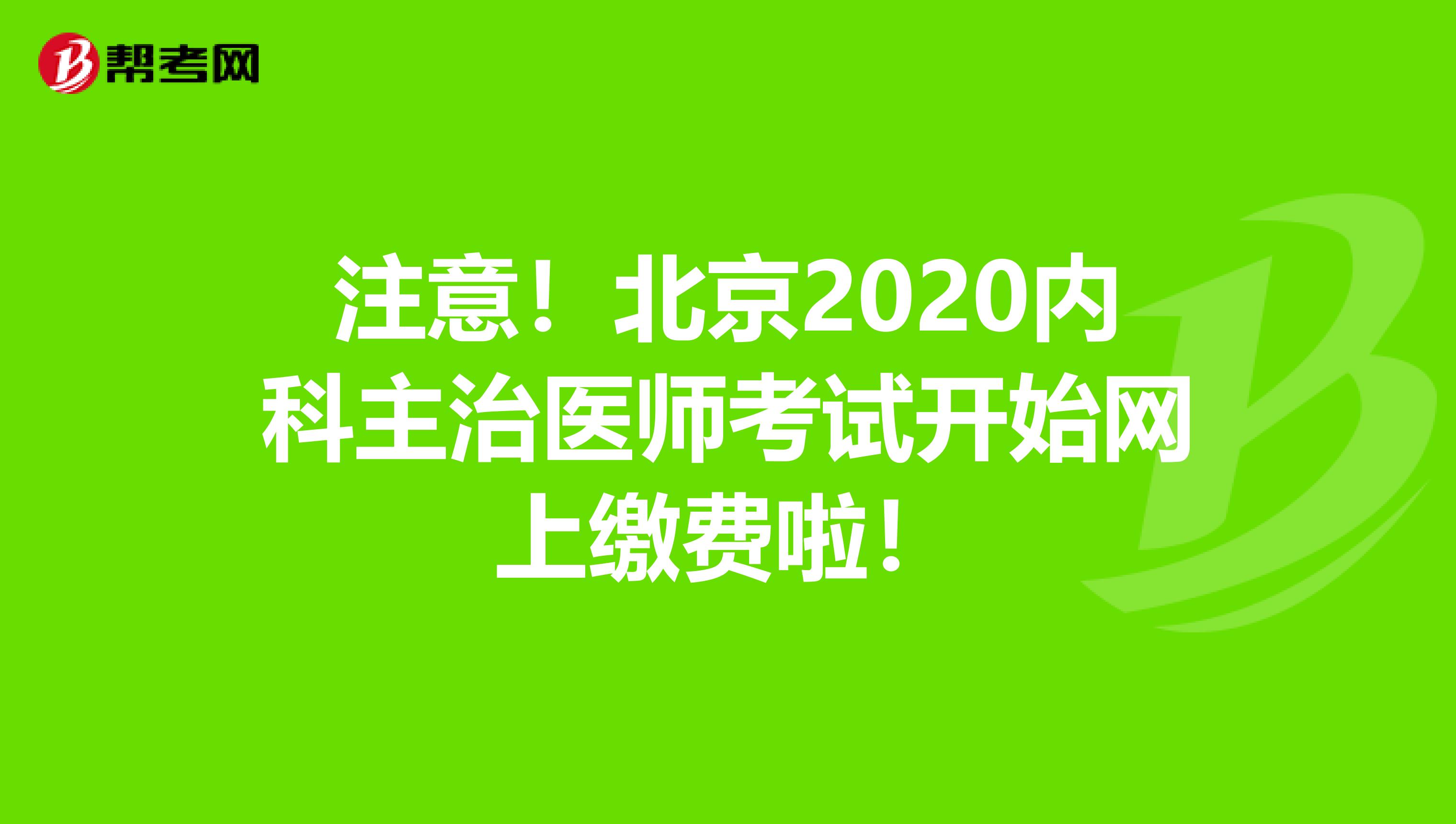 注意！北京2020内科主治医师考试开始网上缴费啦！