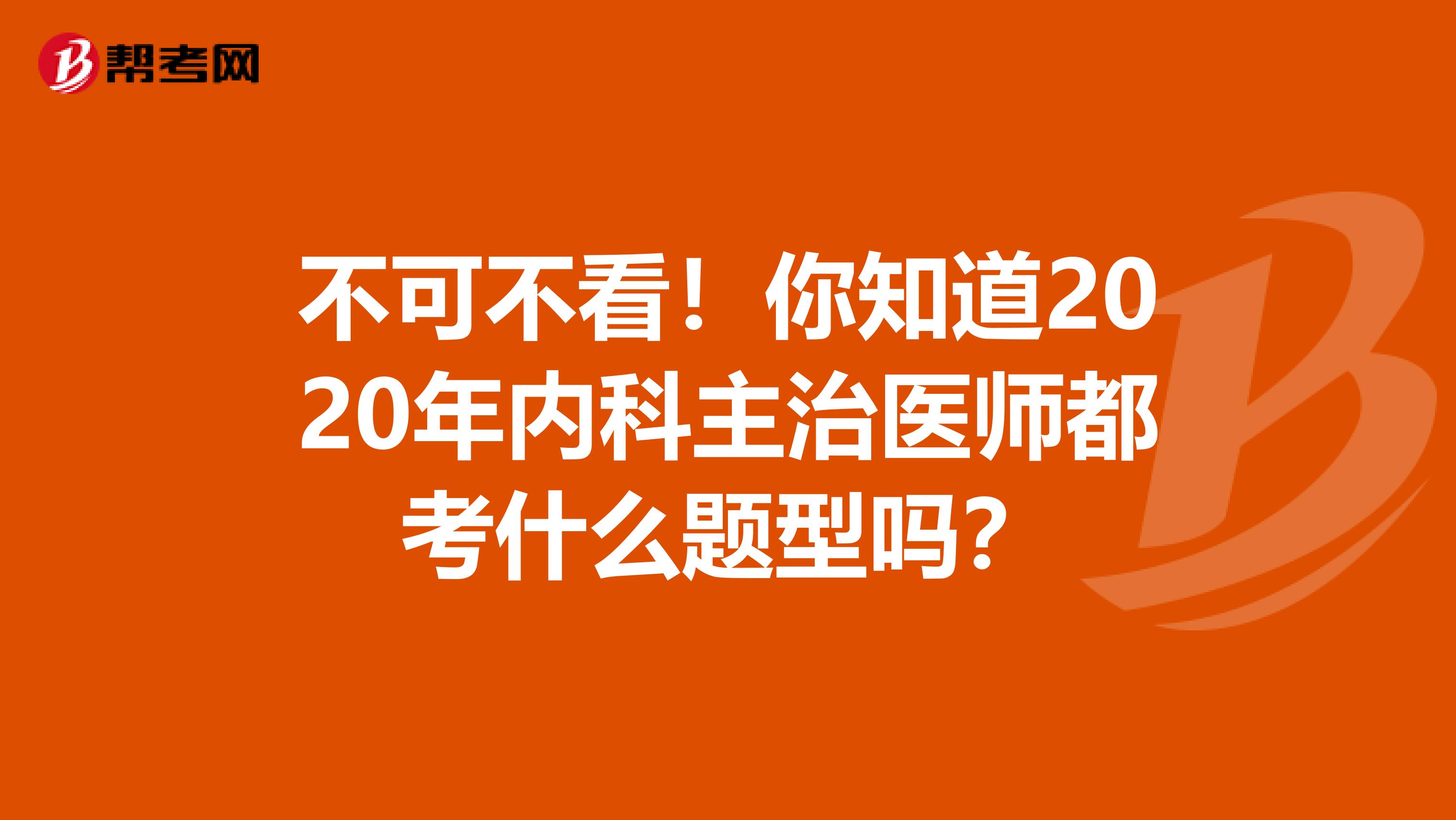 不可不看！你知道2020年内科主治医师都考什么题型吗？