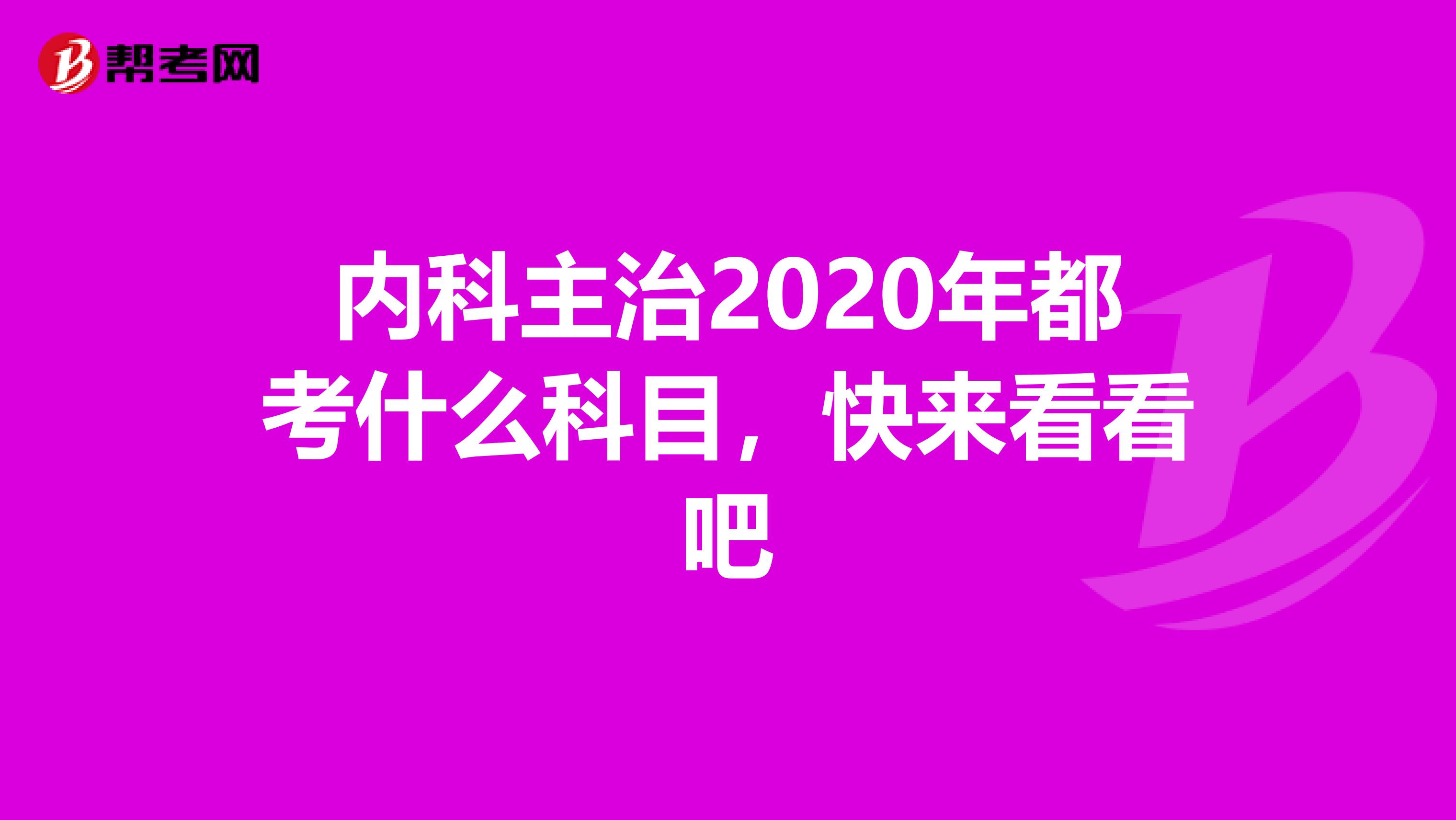 内科主治2020年都考什么科目，快来看看吧