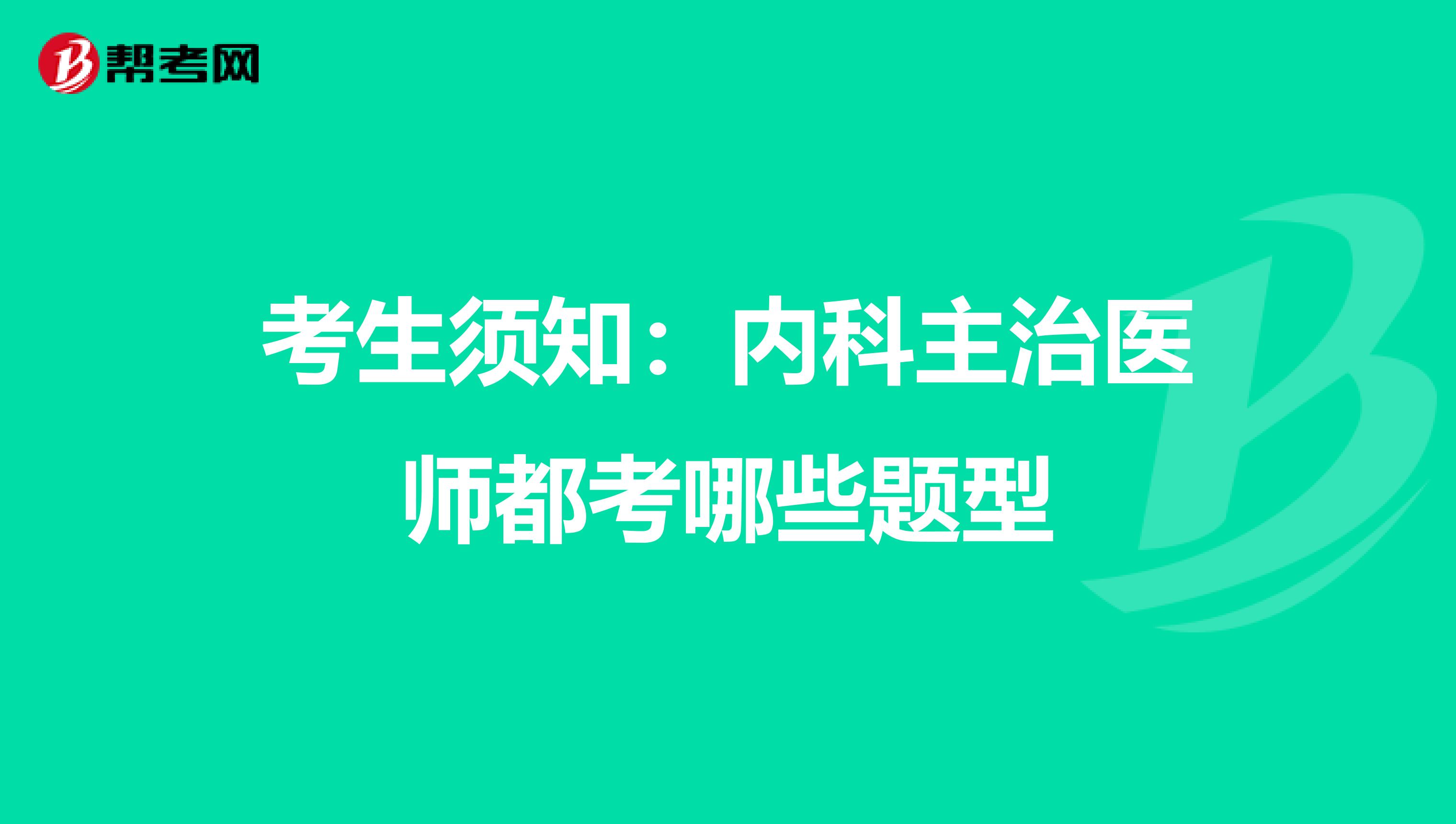 考生须知：内科主治医师都考哪些题型