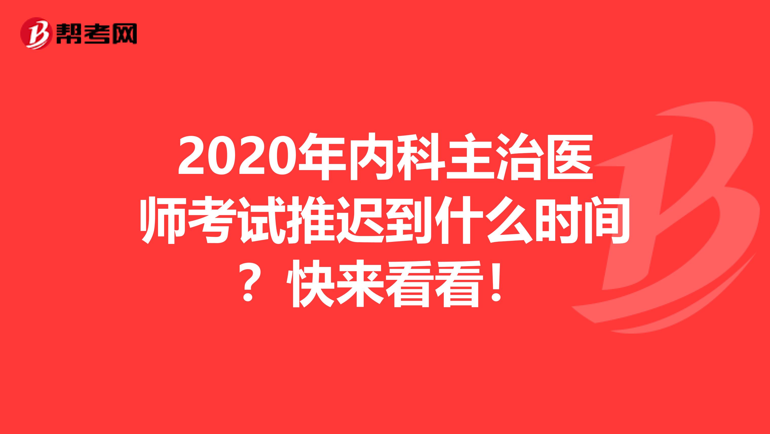 2020年内科主治医师考试推迟到什么时间？快来看看！