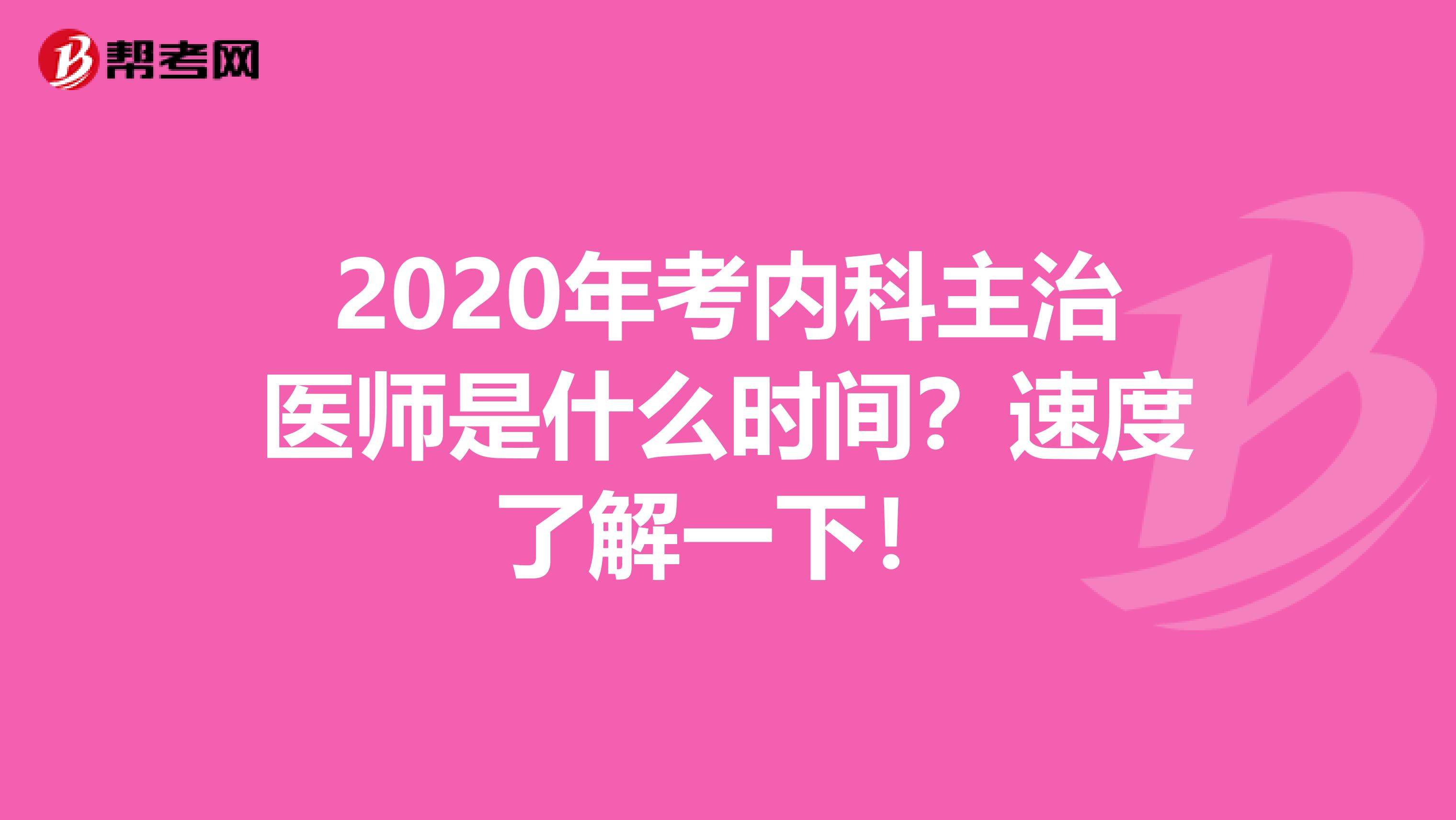 2020年考内科主治医师是什么时间？速度了解一下！