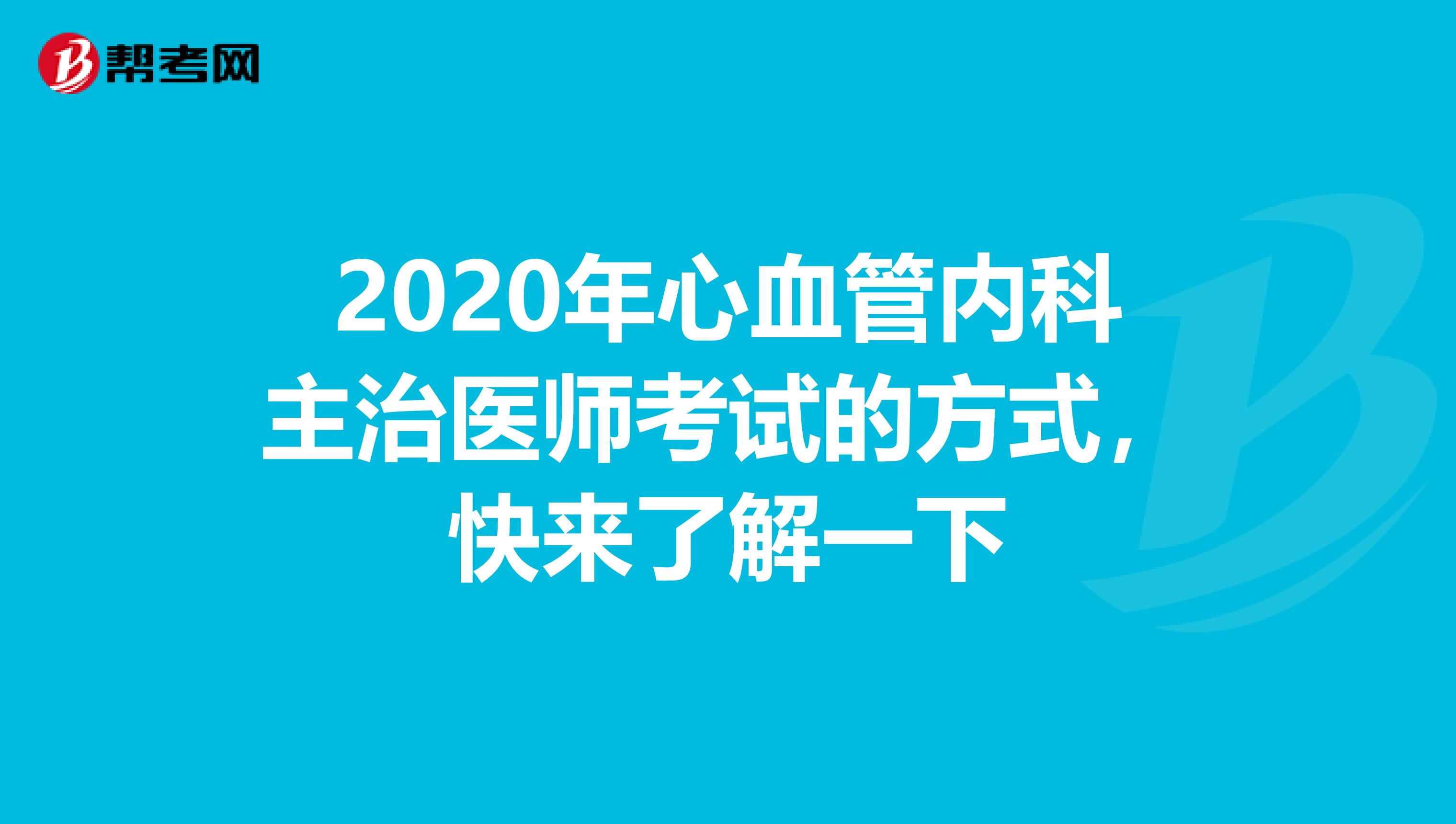 2020年心血管内科主治医师考试的方式，快来了解一下