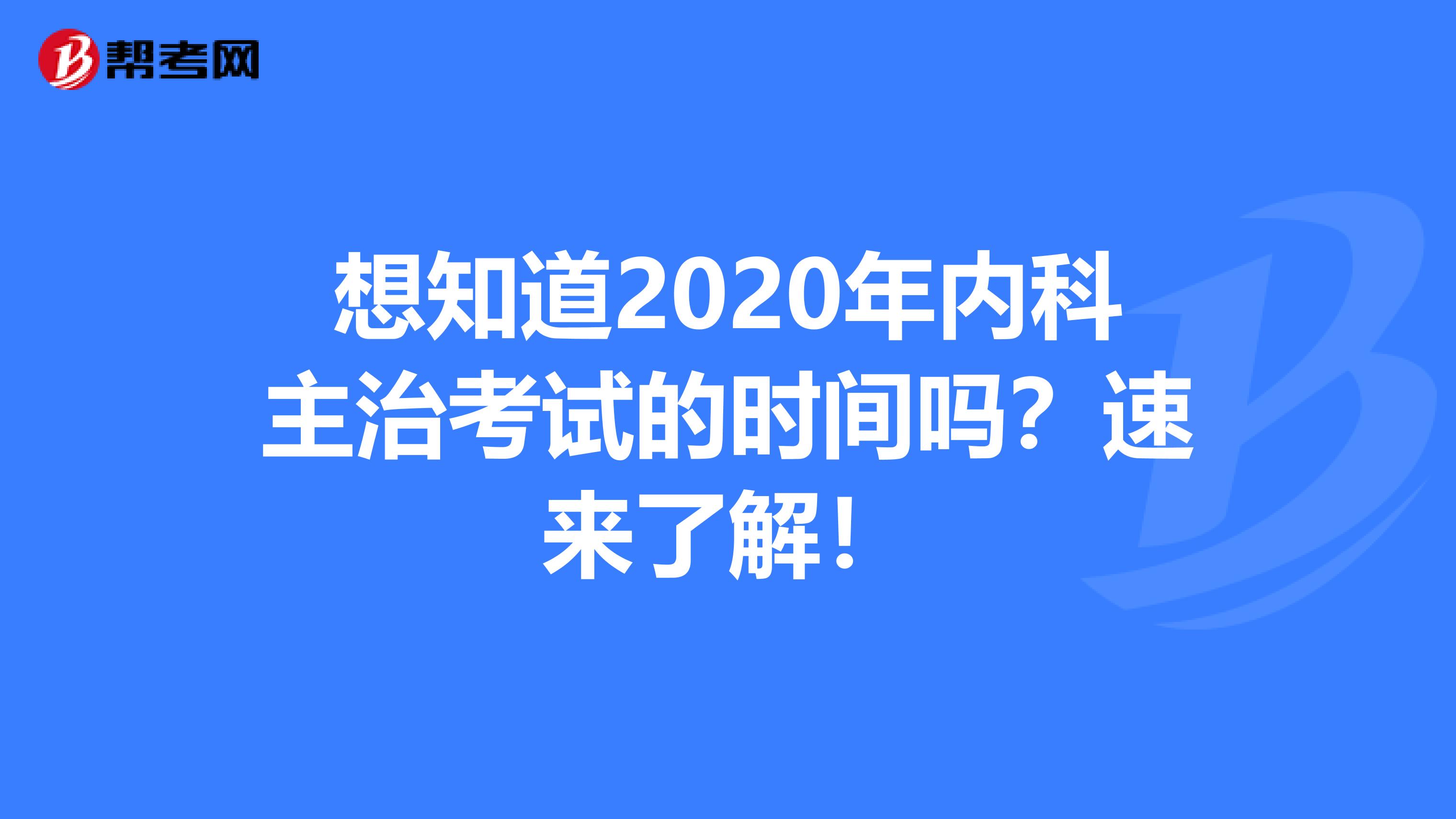 想知道2020年内科主治考试的时间吗？速来了解！
