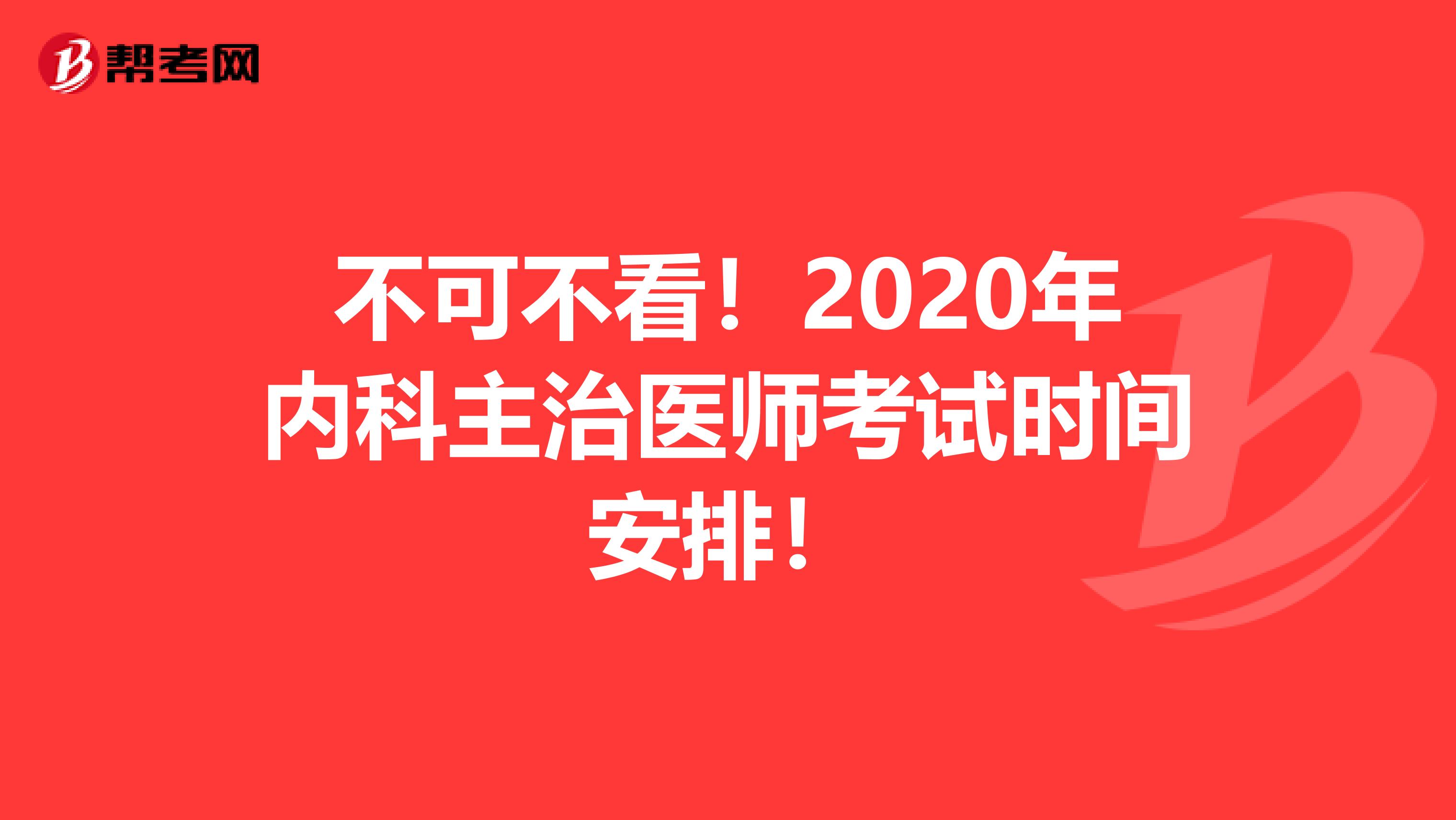 不可不看！2020年内科主治医师考试时间安排！