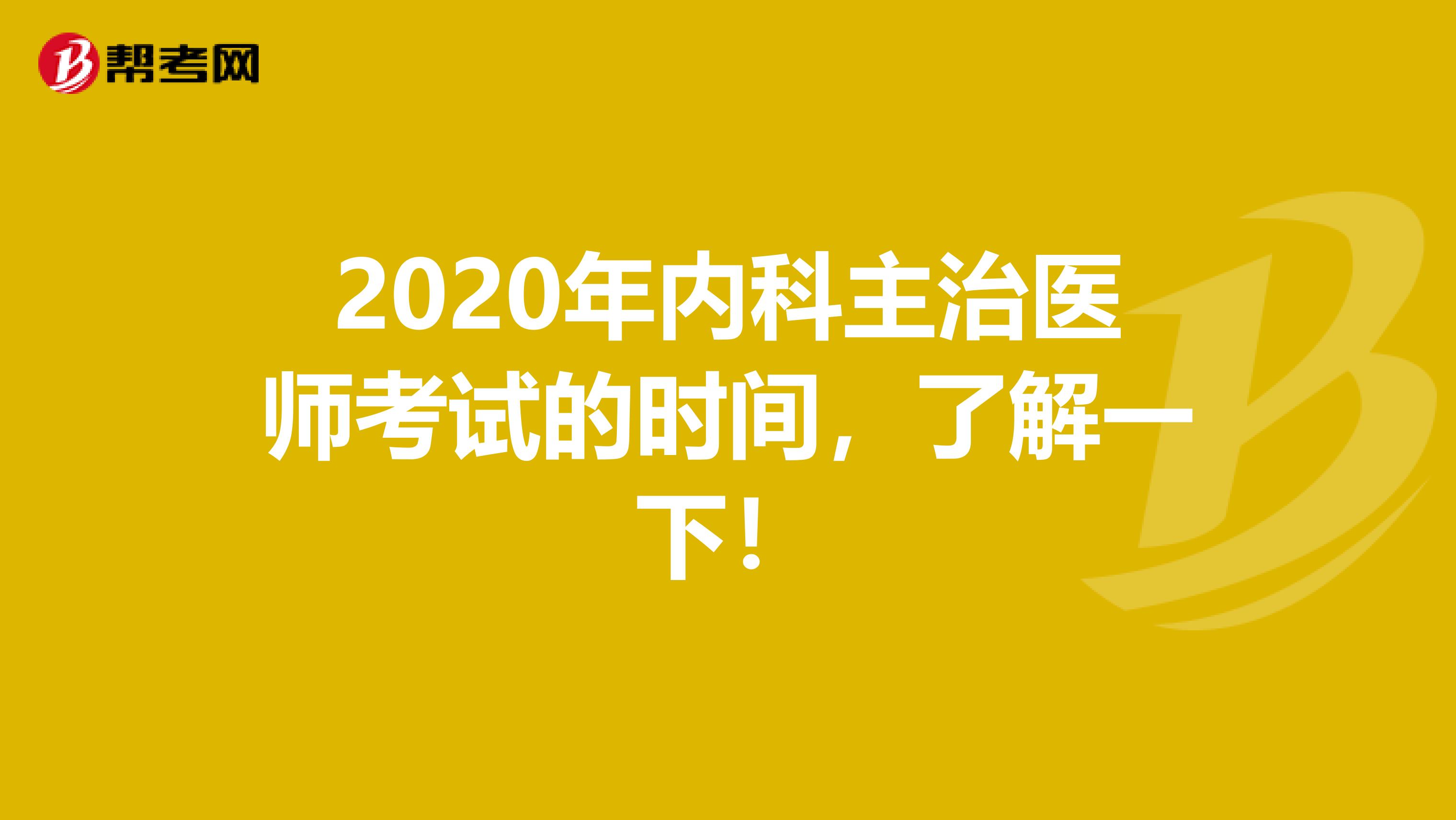 2020年内科主治医师考试的时间，了解一下！