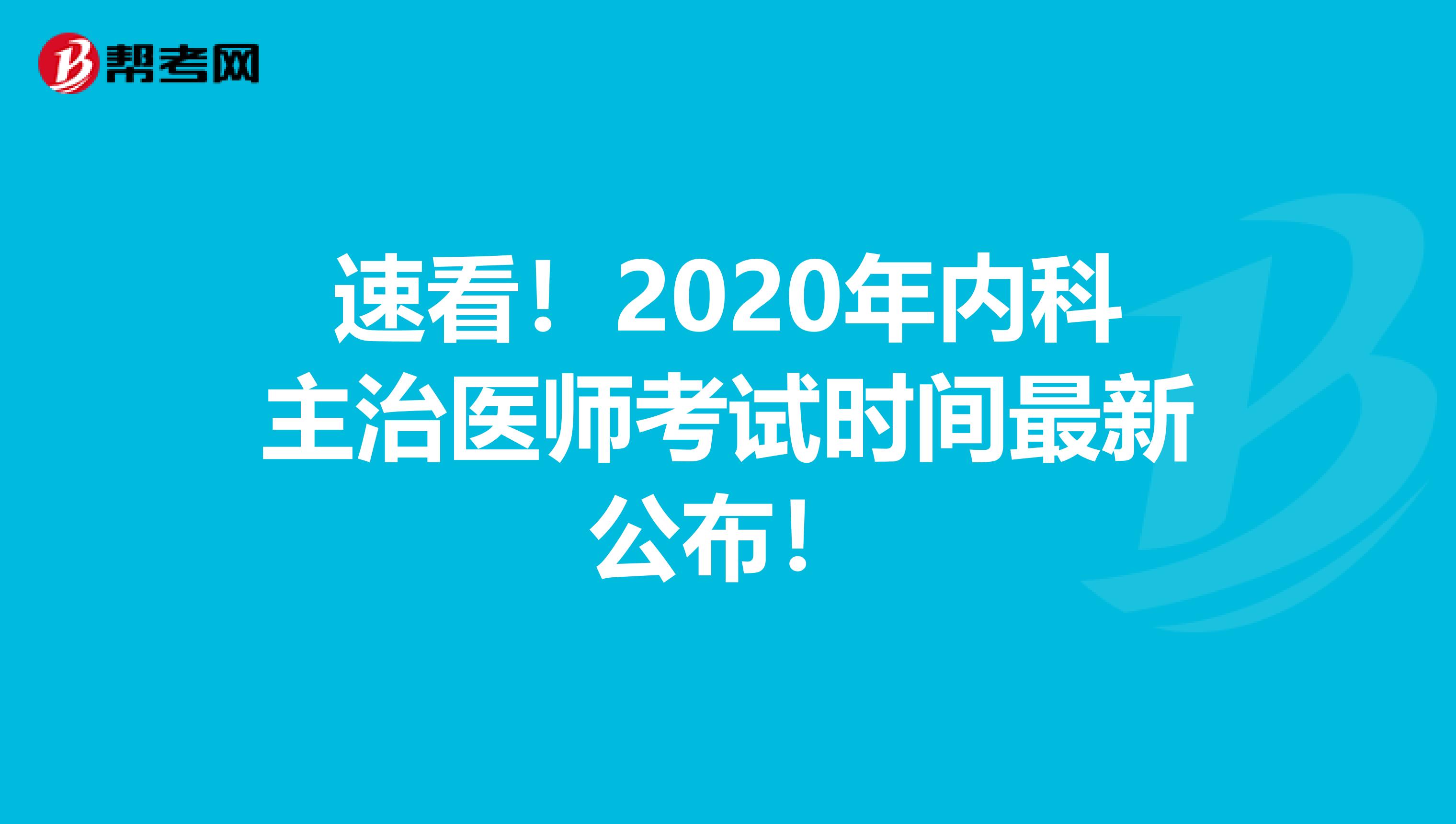 速看！2020年内科主治医师考试时间最新公布！