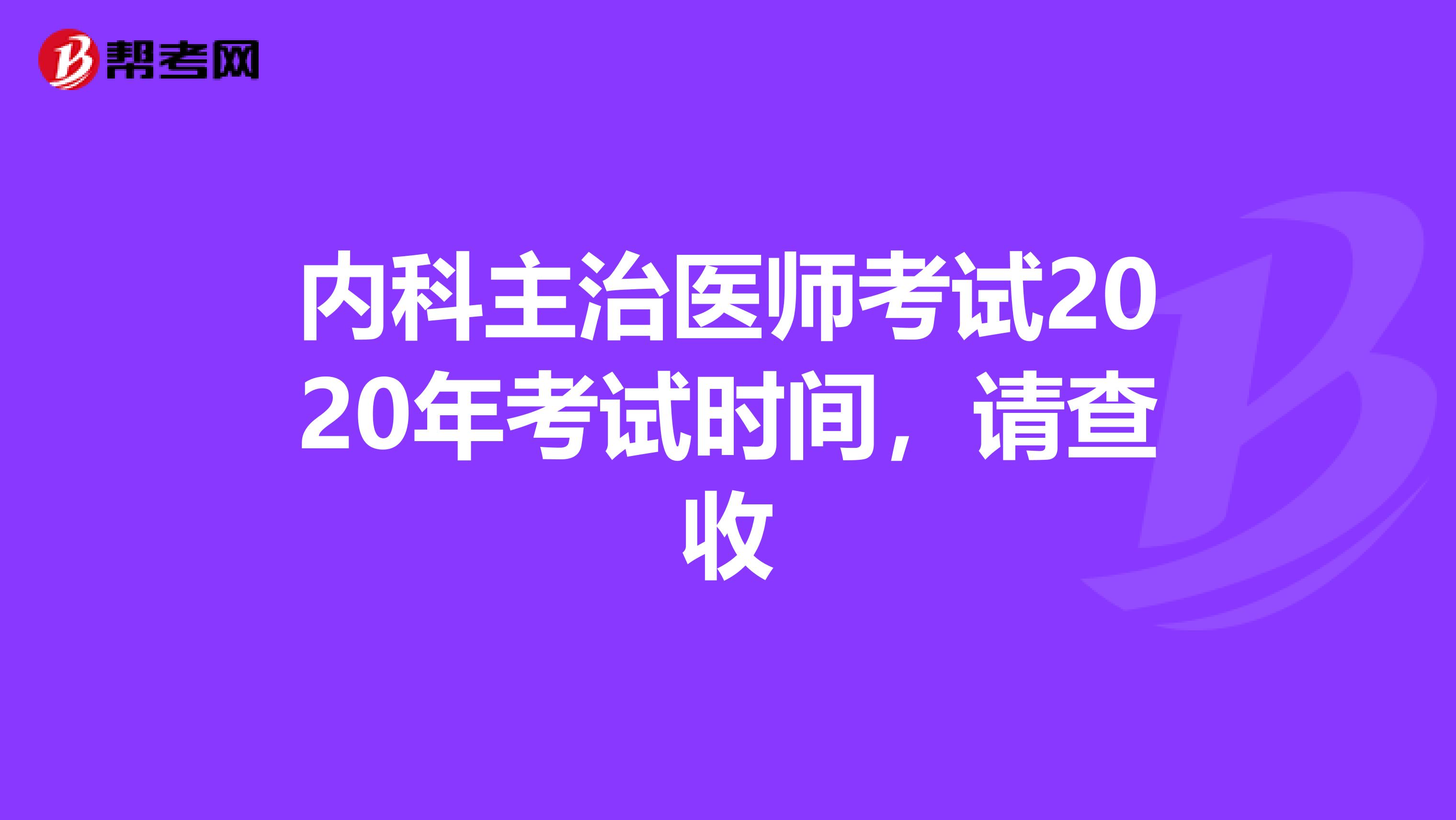 内科主治医师考试2020年考试时间，请查收