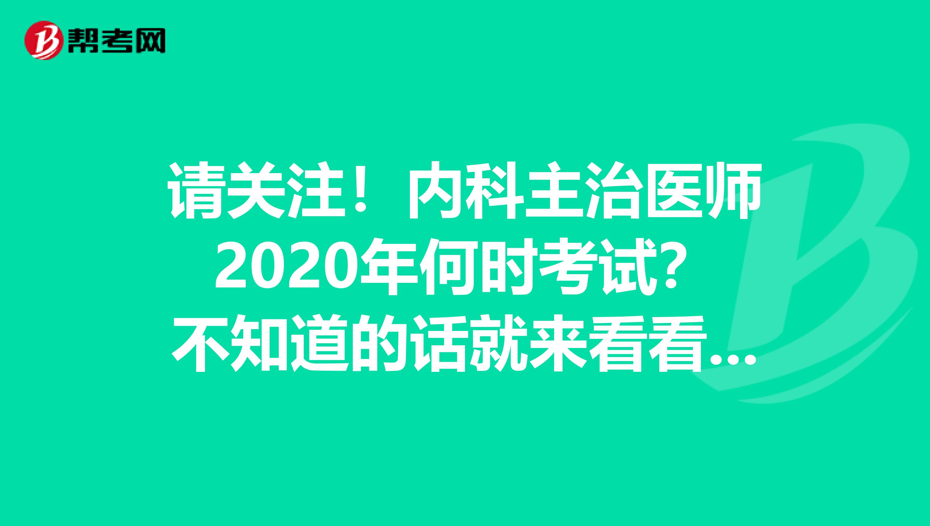 请关注！内科主治医师2020年何时考试？不知道的话就来看看吧！