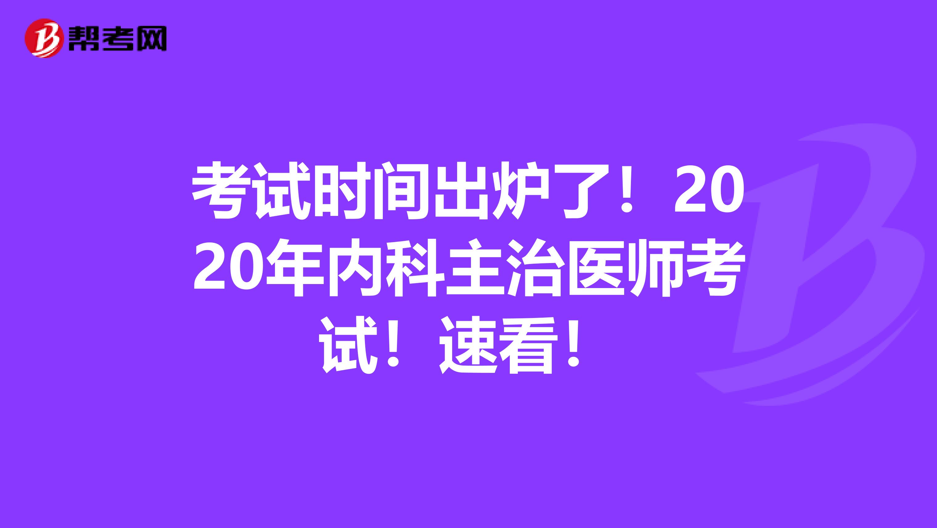 考试时间出炉了！2020年内科主治医师考试！速看！