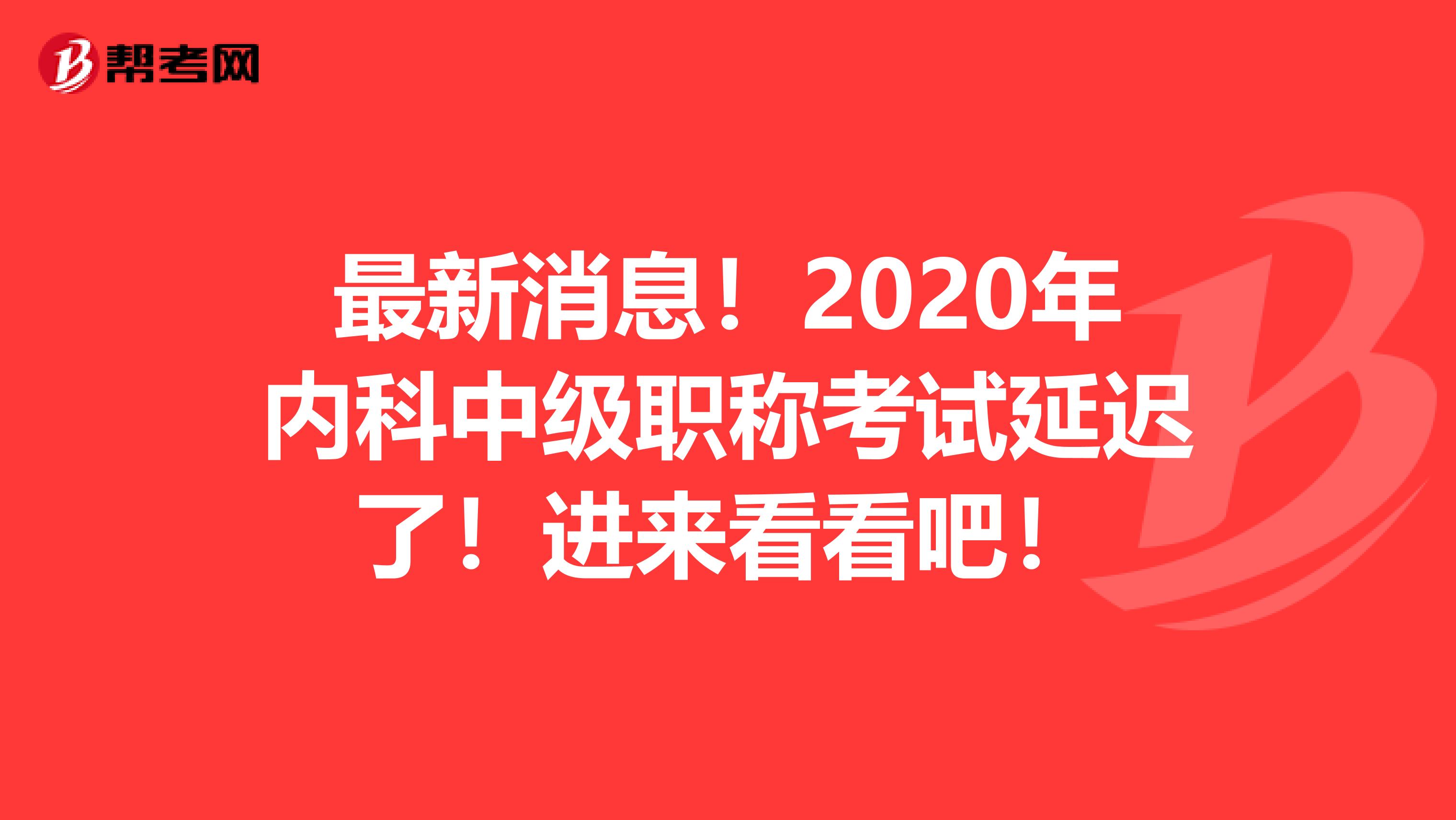 最新消息！2020年内科中级职称考试延迟了！进来看看吧！
