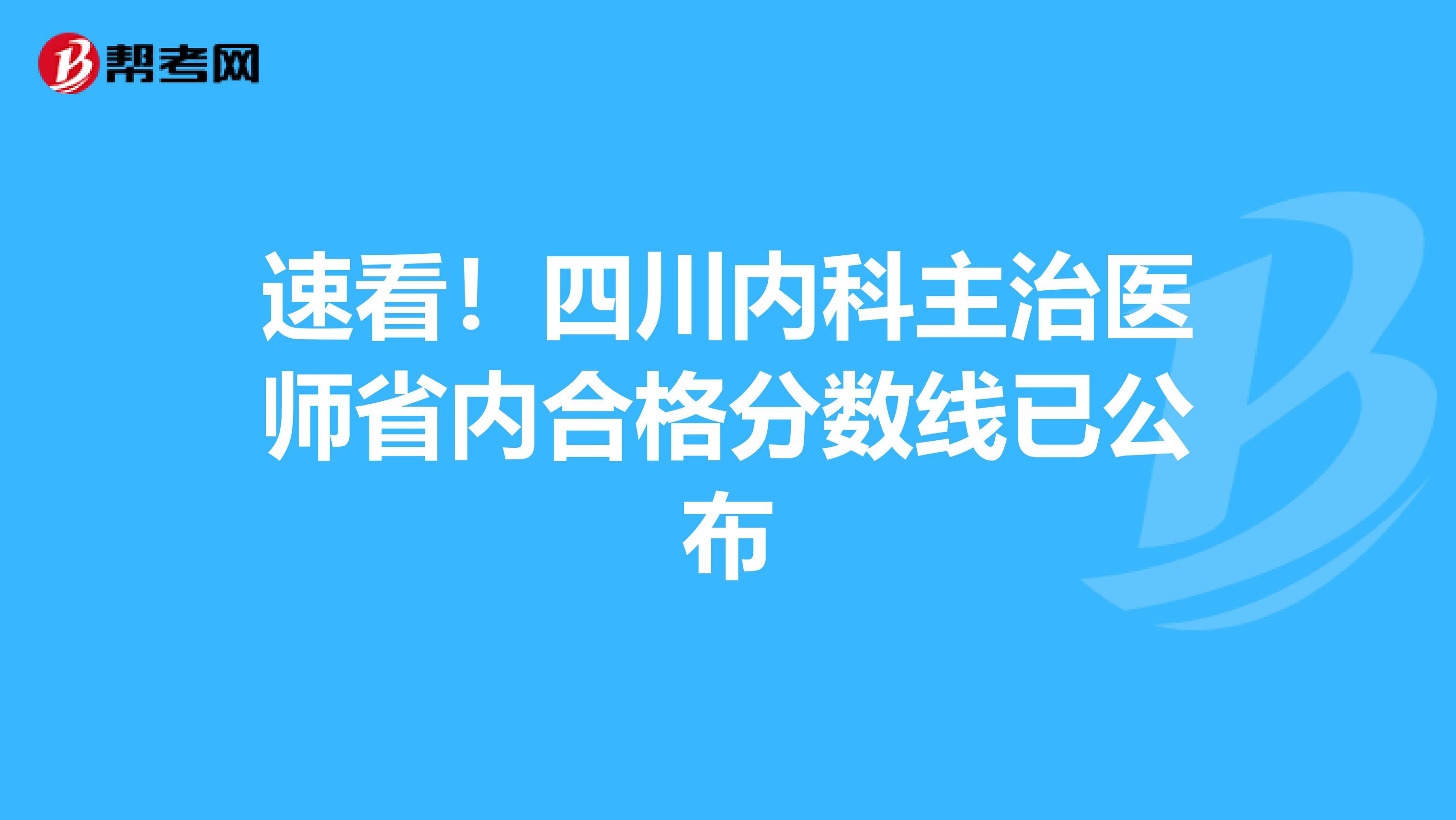 速看！四川内科主治医师省内合格分数线已公布