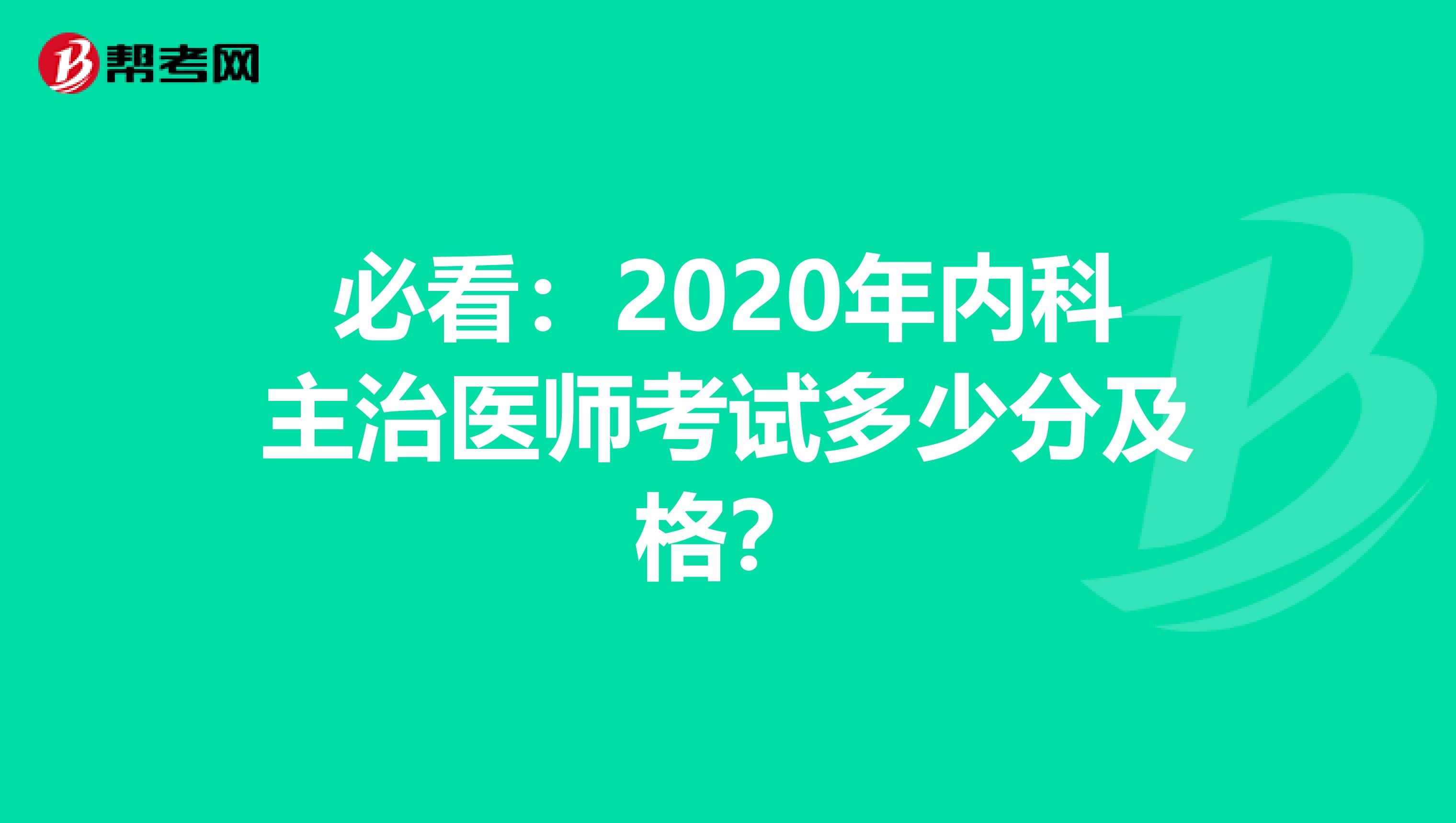 必看：2020年内科主治医师考试多少分及格？