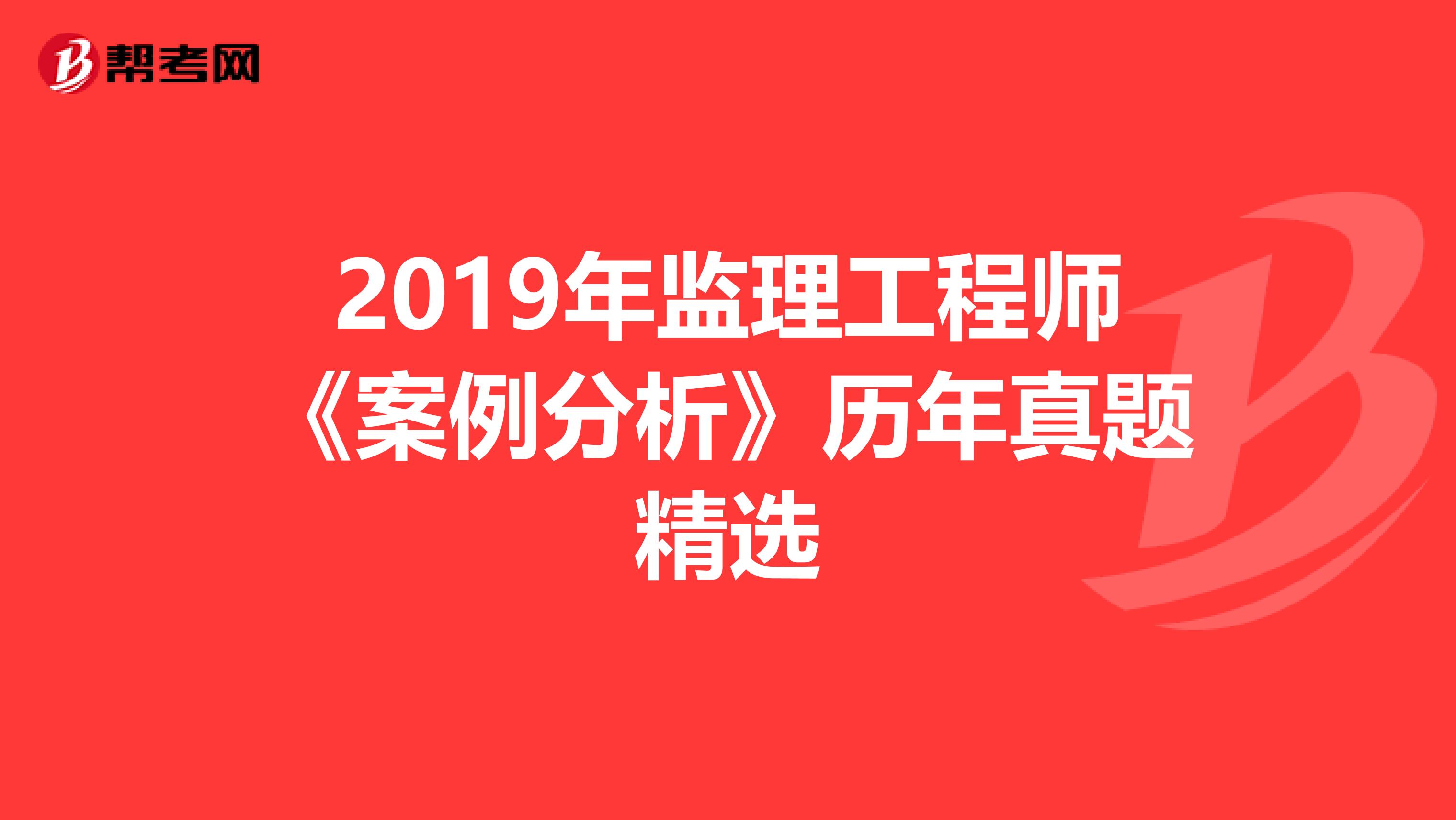 2019年监理工程师《案例分析》历年真题精选