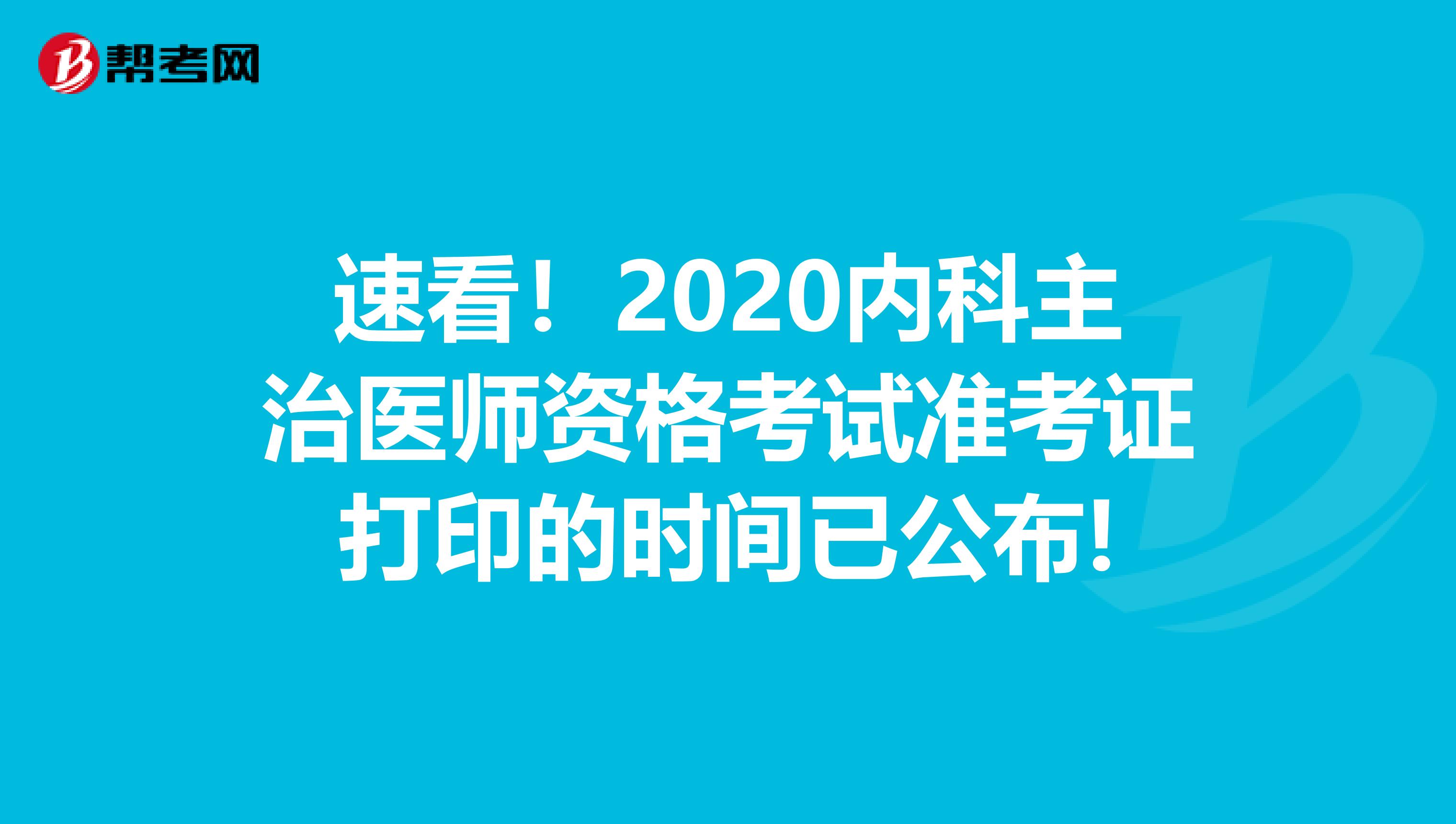 速看！2020内科主治医师资格考试准考证打印的时间已公布!