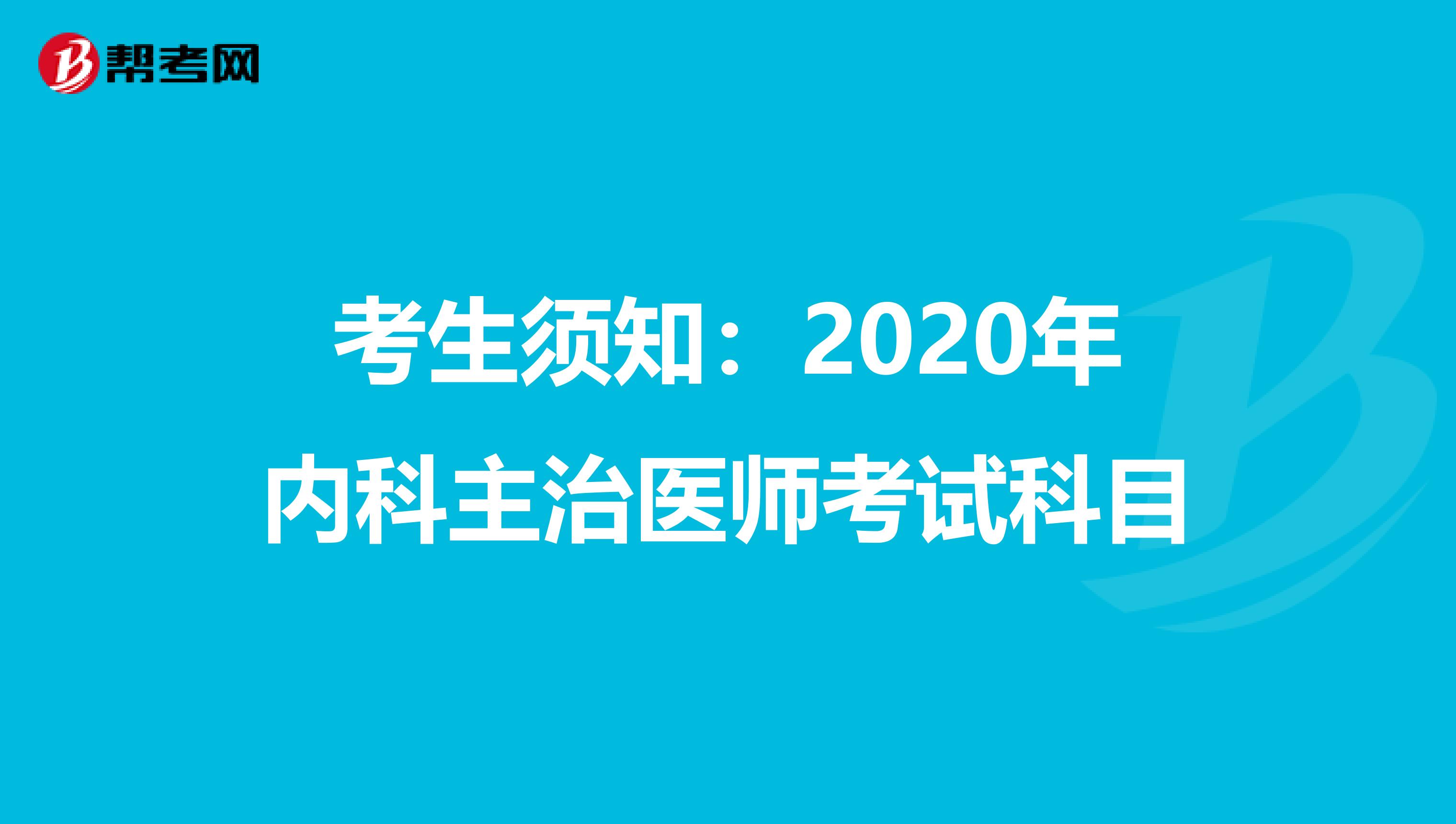 考生须知：2020年内科主治医师考试科目