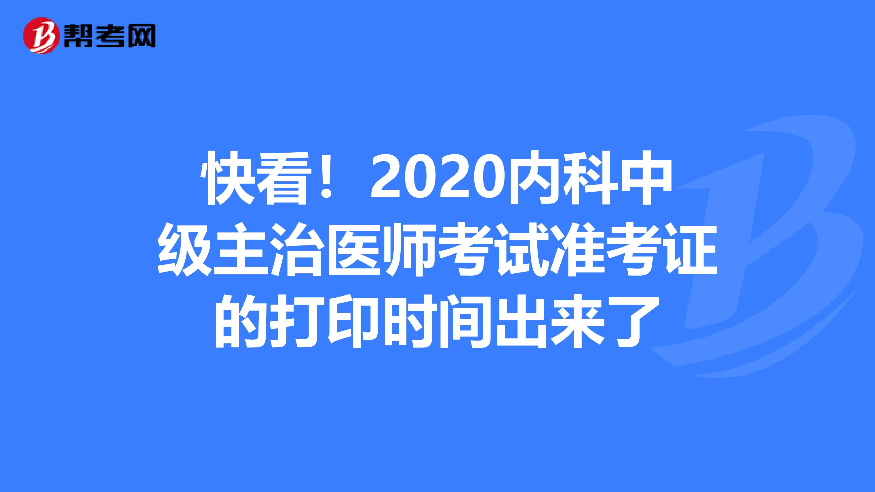 快看！2020内科中级主治医师考试准考证的打印时间出来了