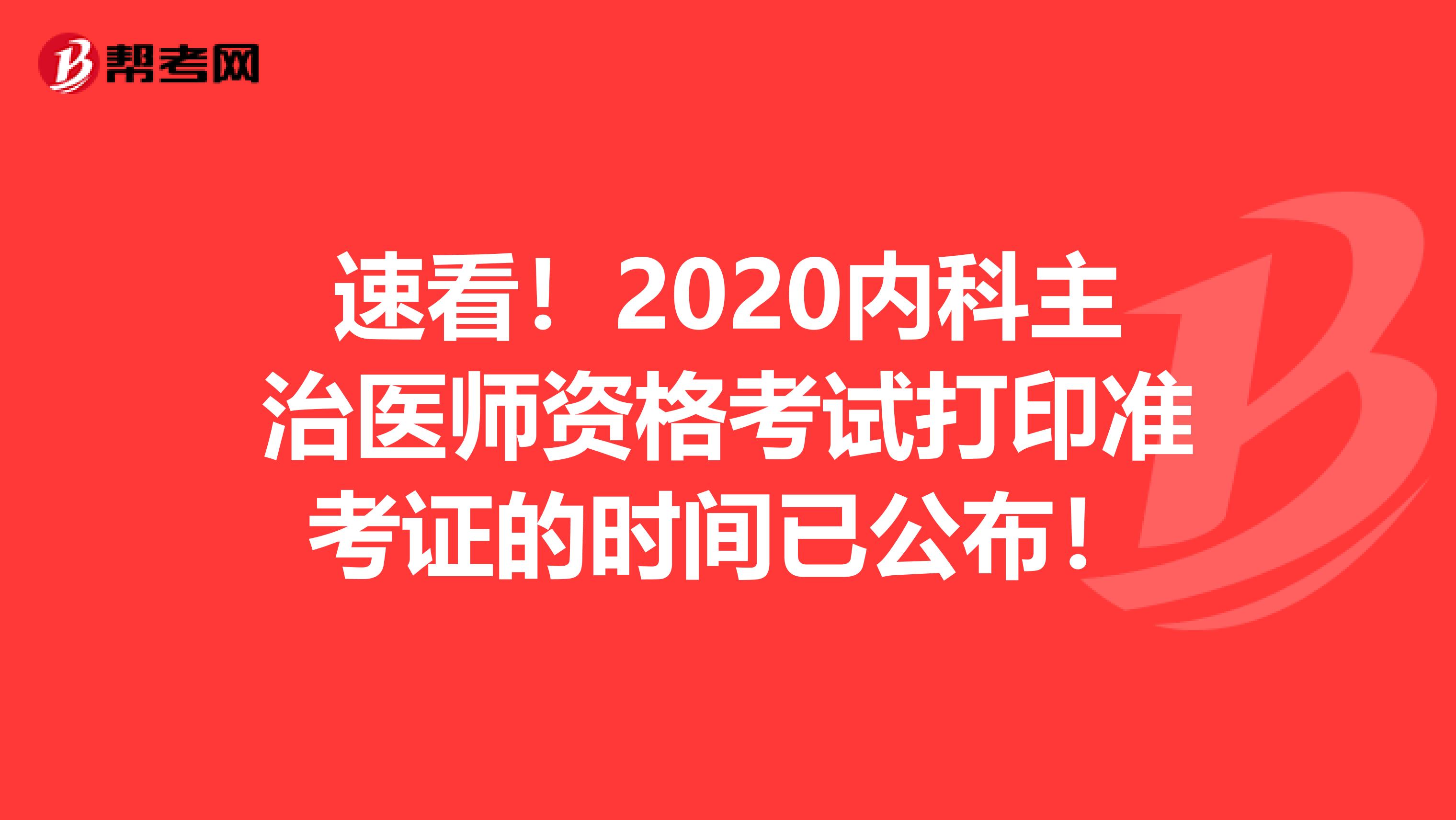 速看！2020内科主治医师资格考试打印准考证的时间已公布！