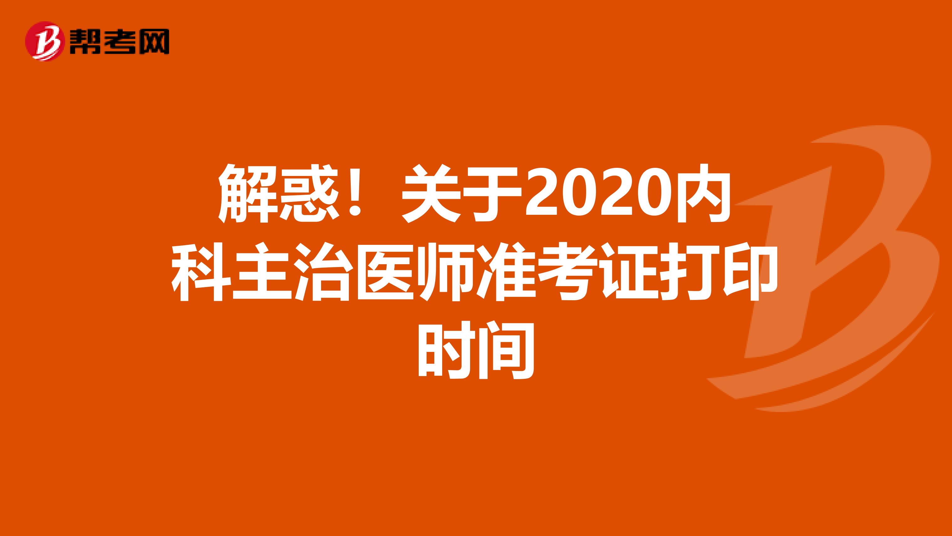 解惑！关于2020内科主治医师准考证打印时间