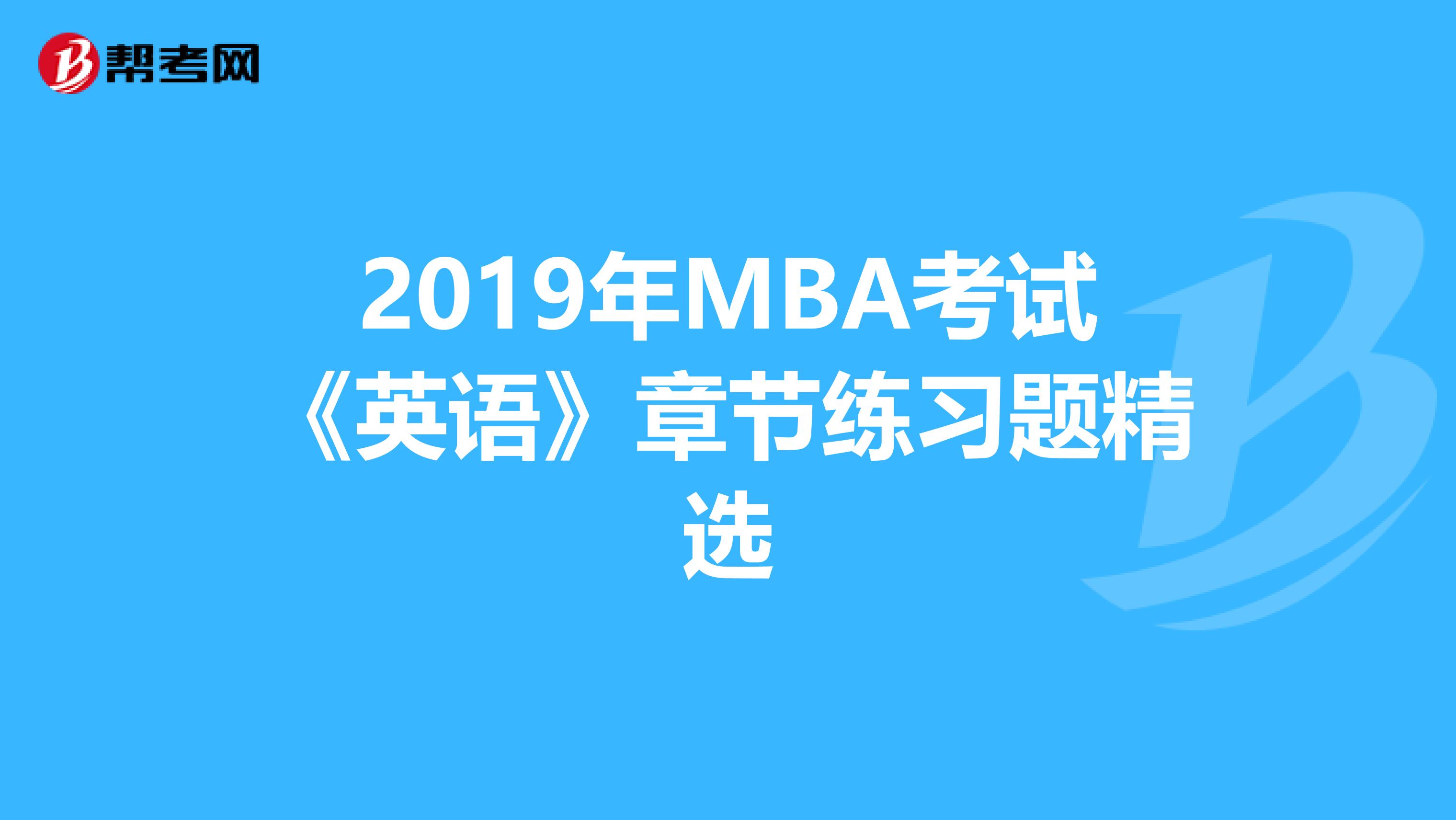 2019年MBA考试《英语》章节练习题精选