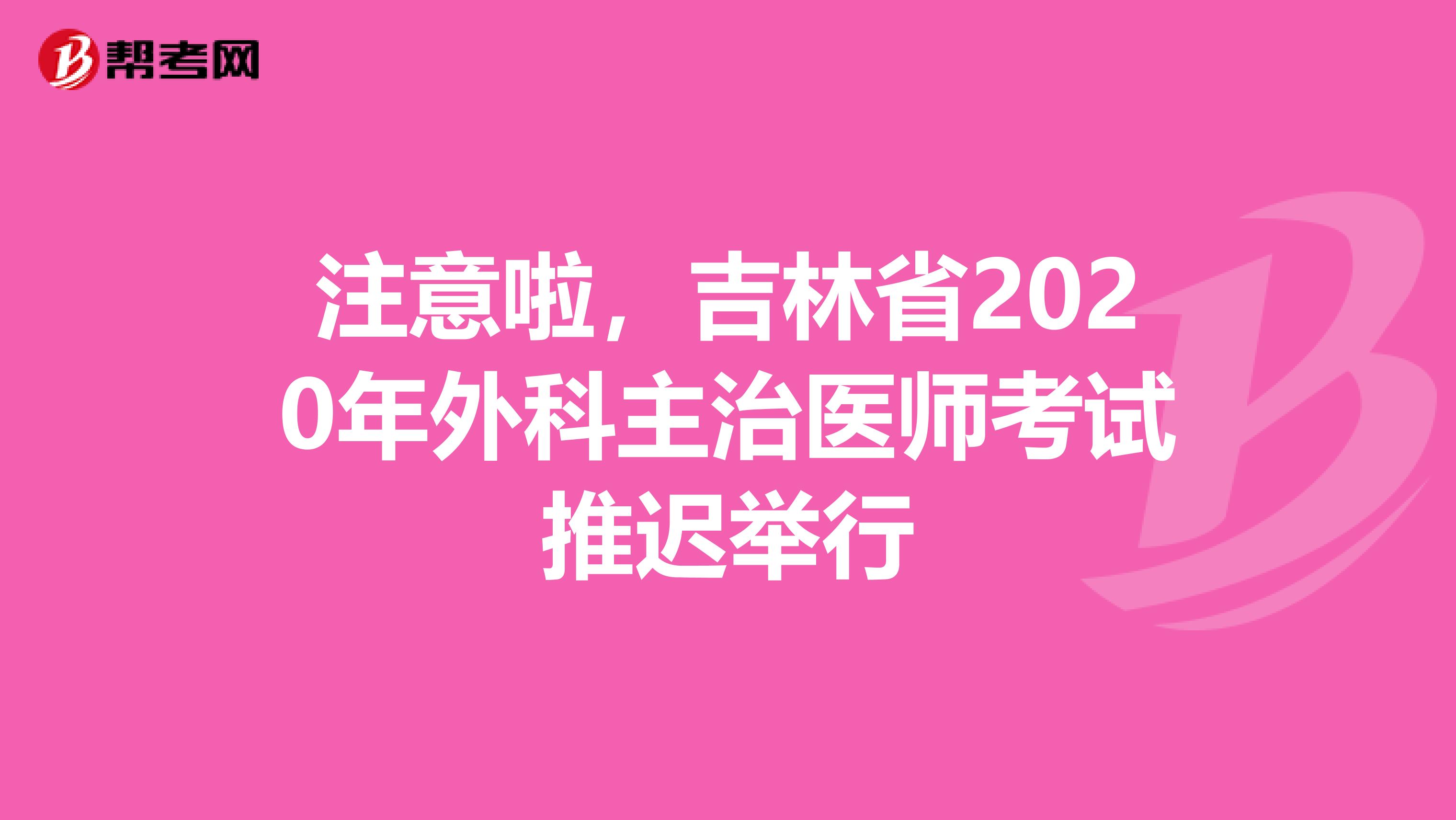 注意啦，吉林省2020年外科主治醫師考試推遲舉行