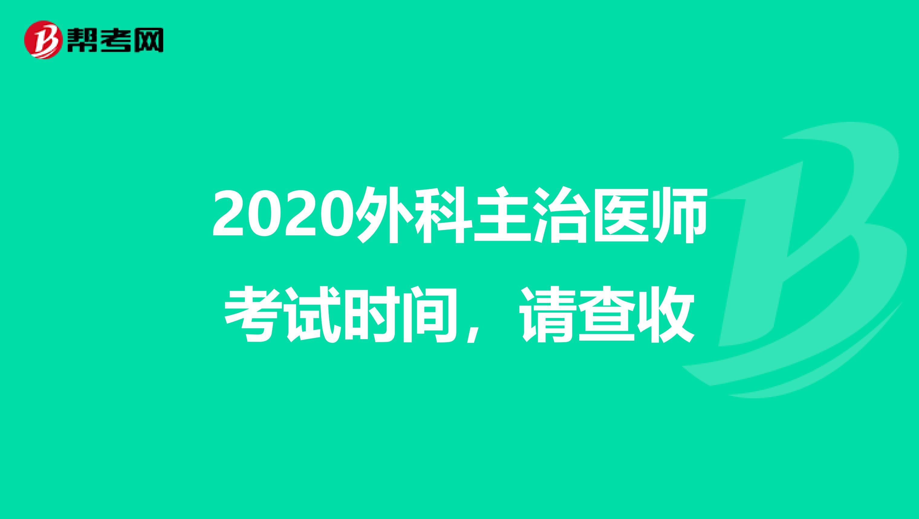 2020外科主治医师考试时间，请查收