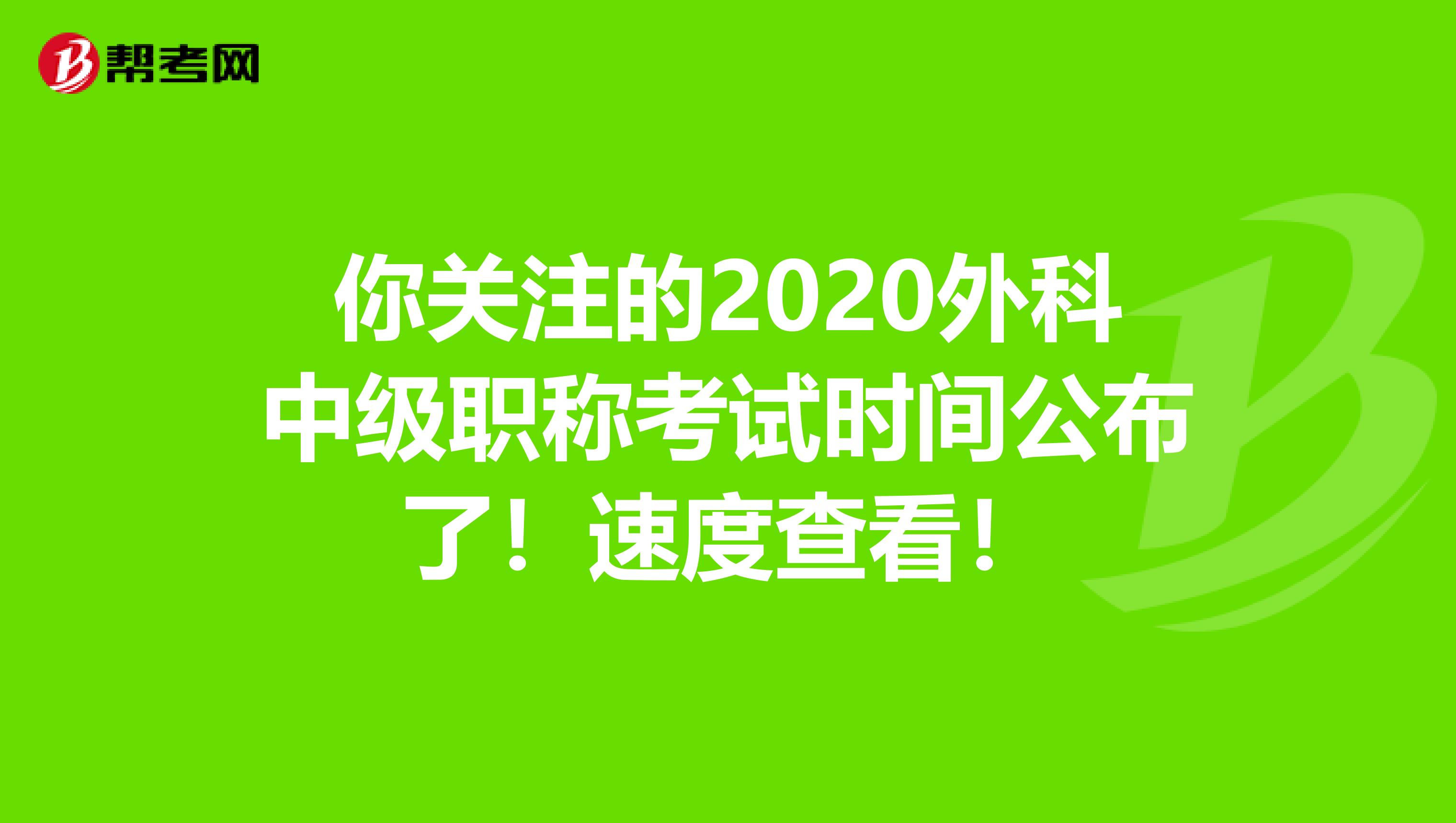 你关注的2020外科中级职称考试时间公布了！速度查看！