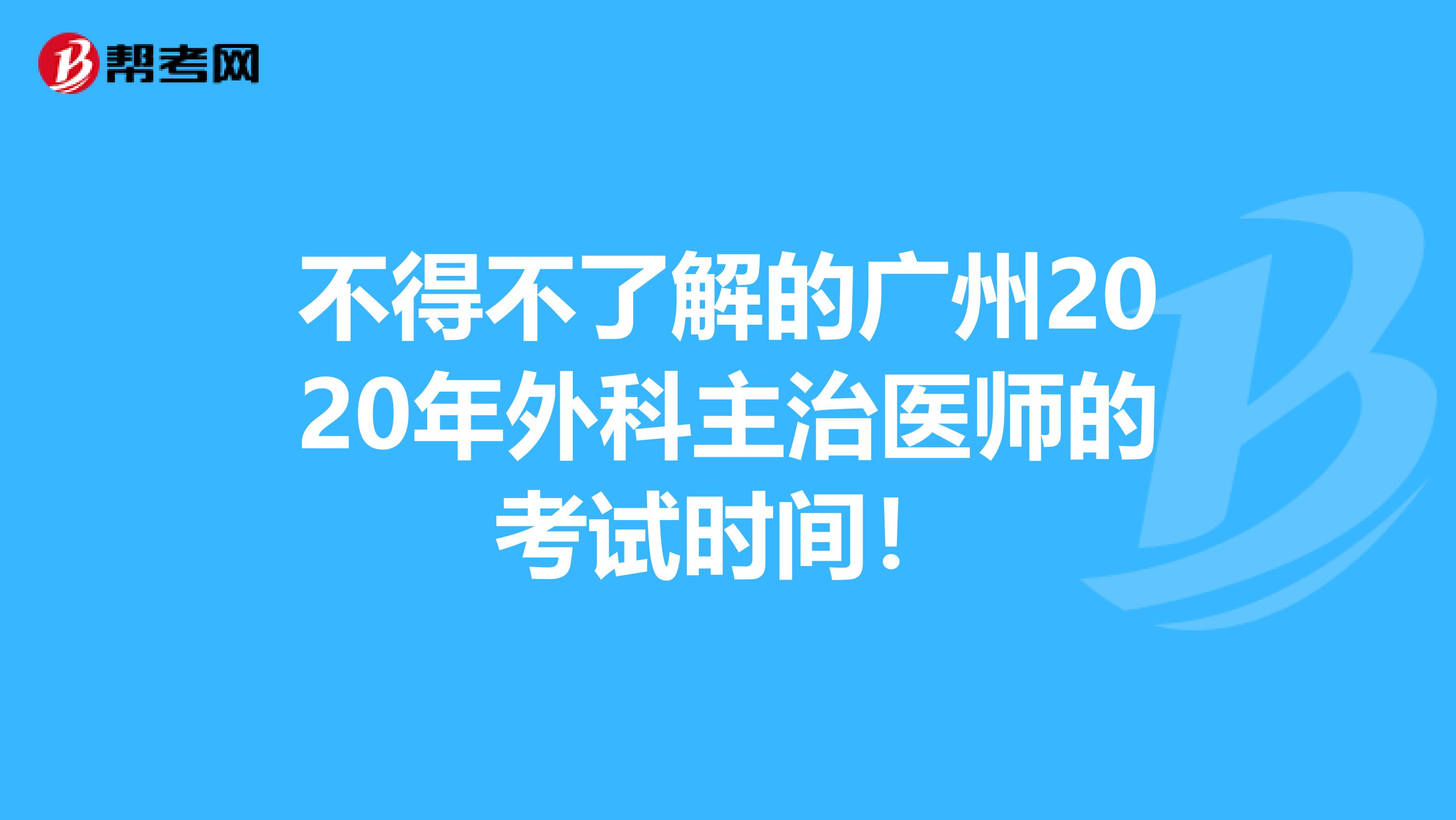 不得不了解的广州2020年外科主治医师的考试时间！