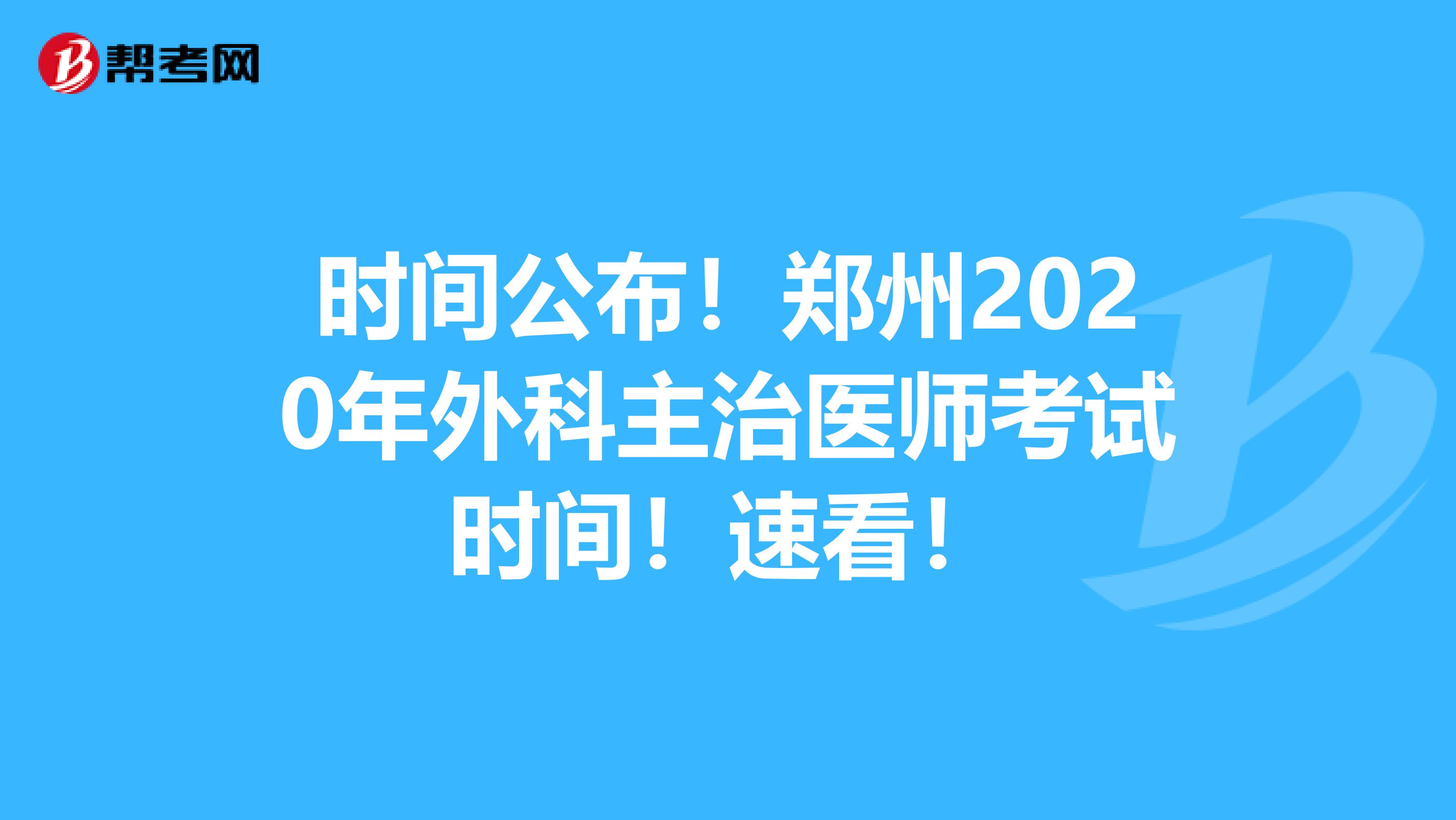时间公布！郑州2020年外科主治医师考试时间！速看！