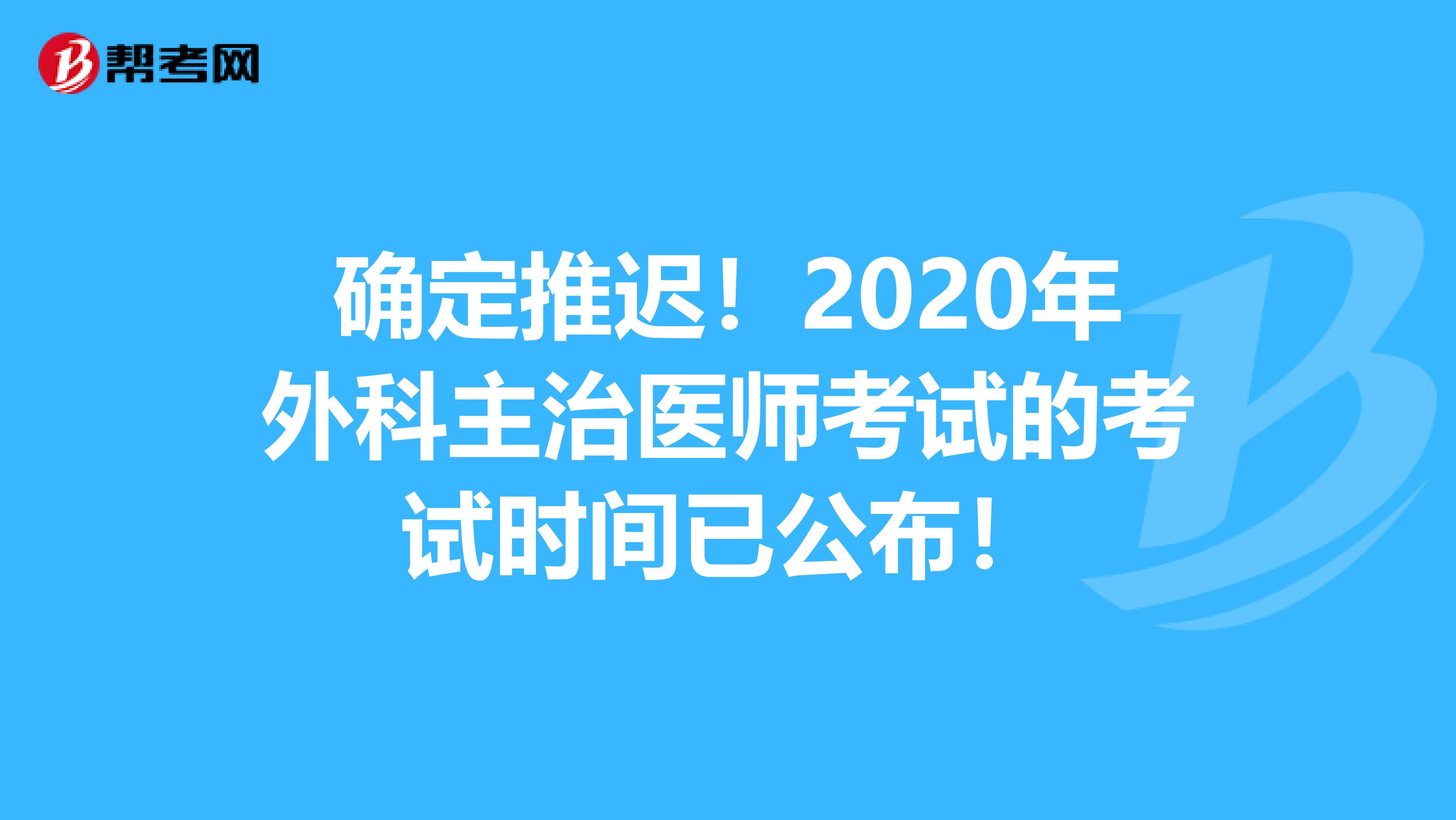 确定推迟！2020年外科主治医师考试的考试时间已公布！