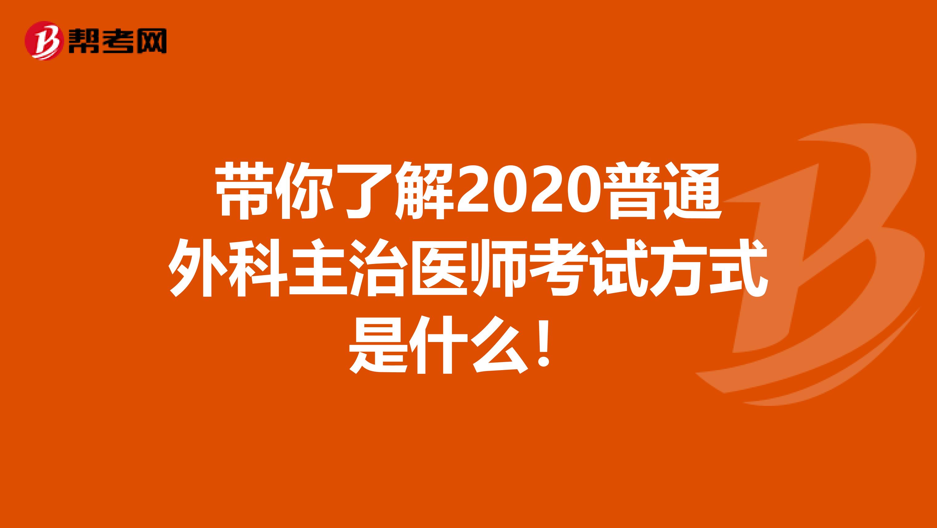 带你了解2020普通外科主治医师考试方式是什么！