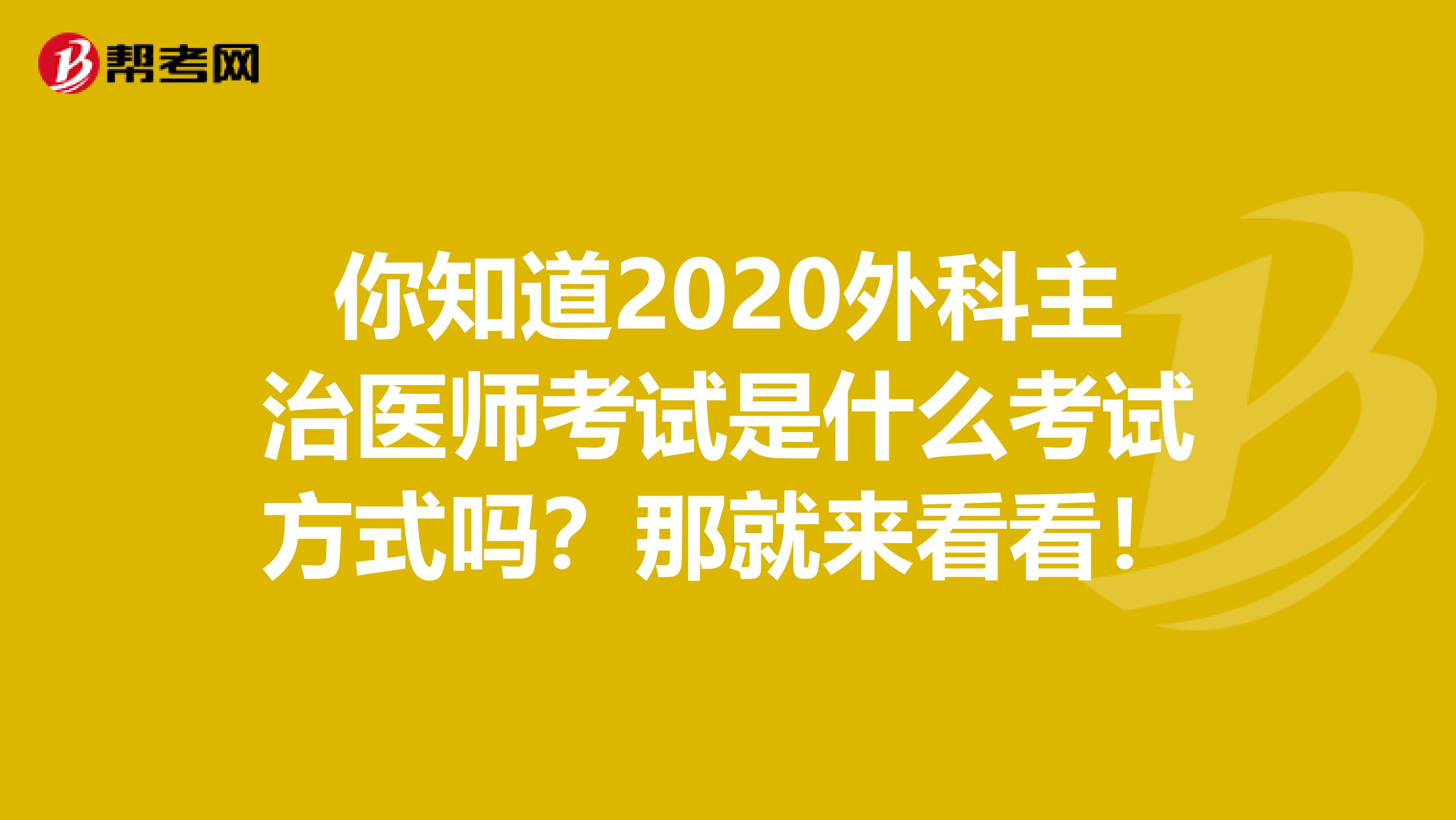 你知道2020外科主治医师考试是什么考试方式吗？那就来看看！