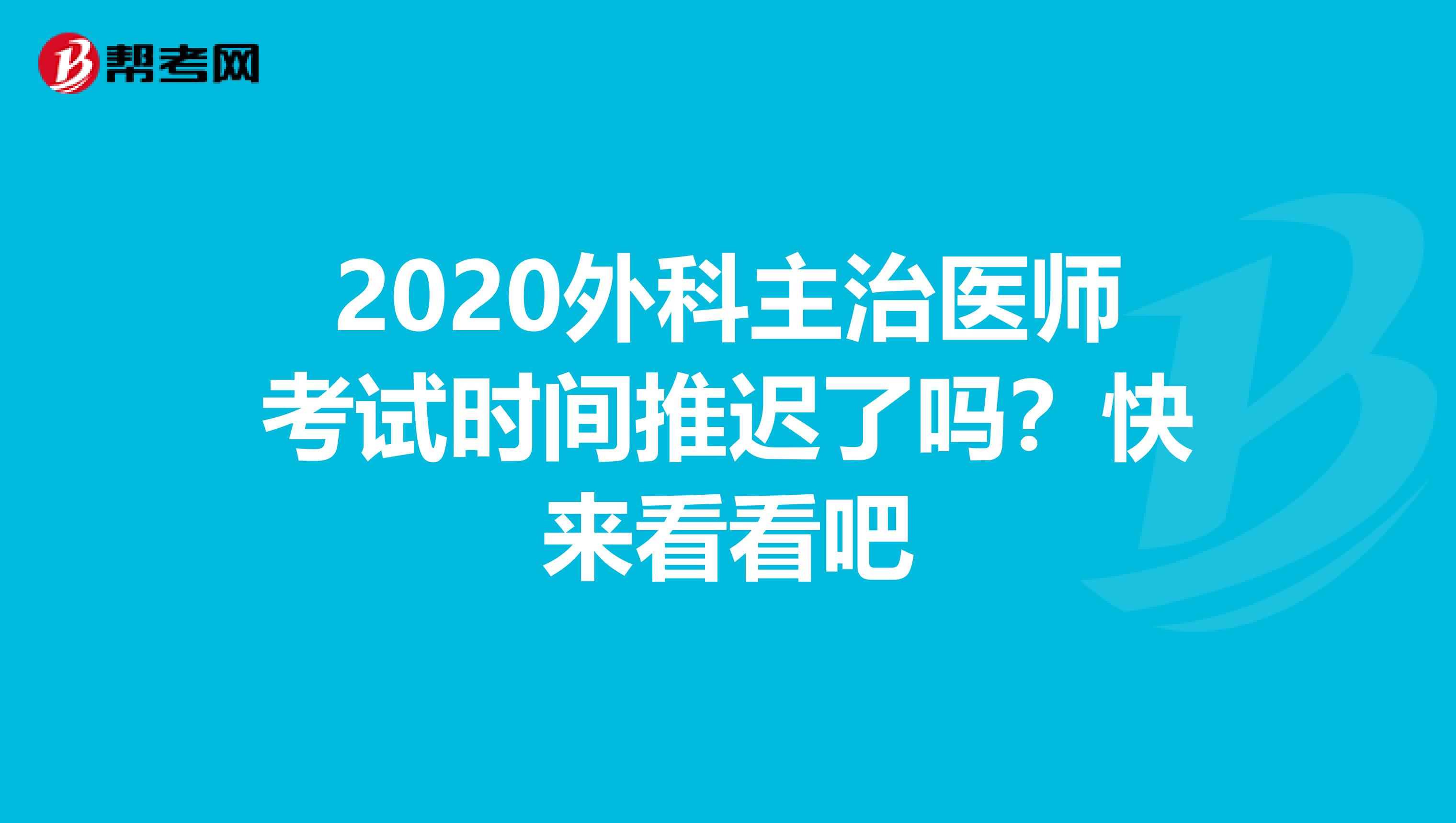 2020外科主治医师考试时间推迟了吗？快来看看吧