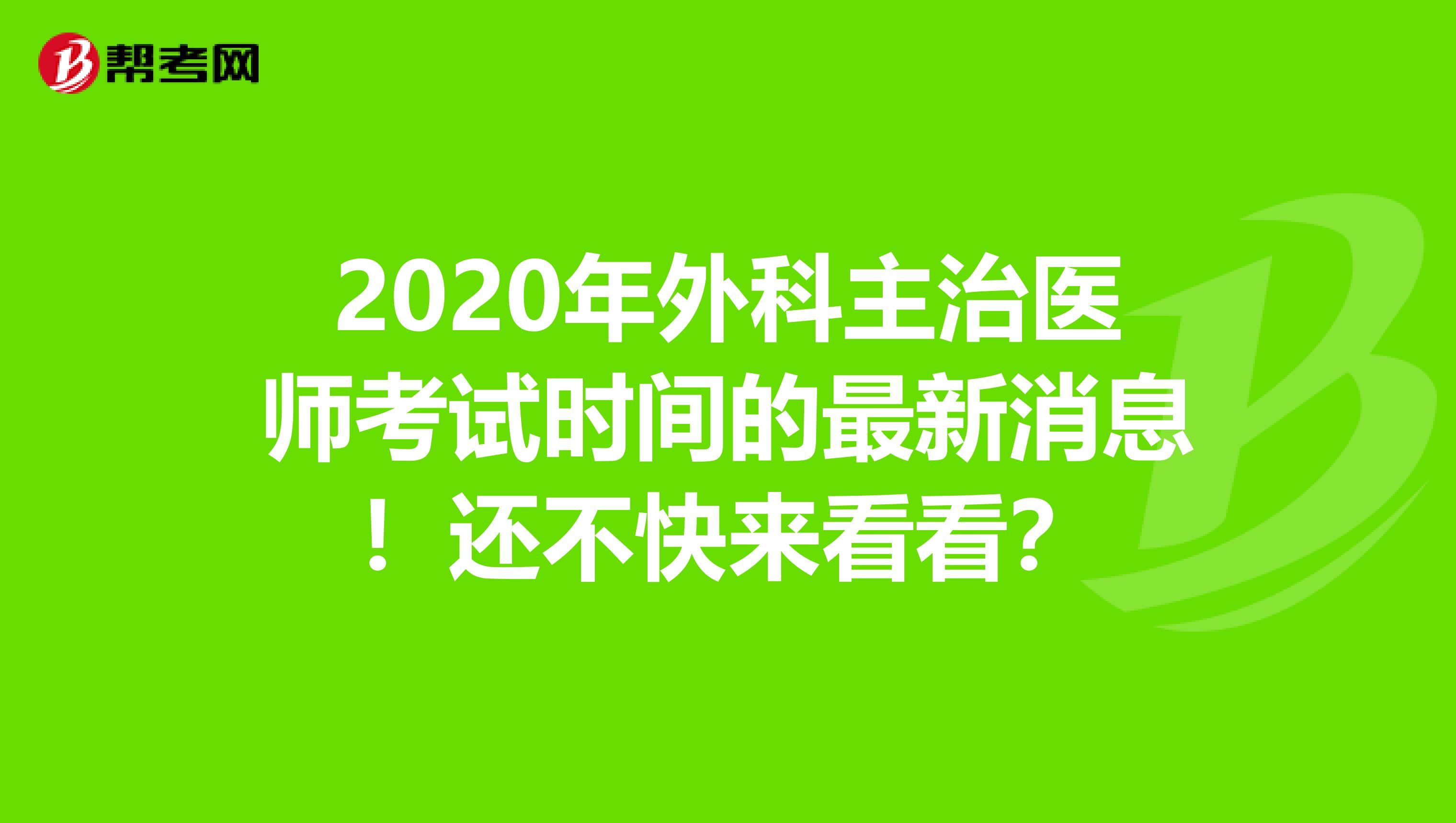 2020年外科主治医师考试时间的最新消息！还不快来看看？