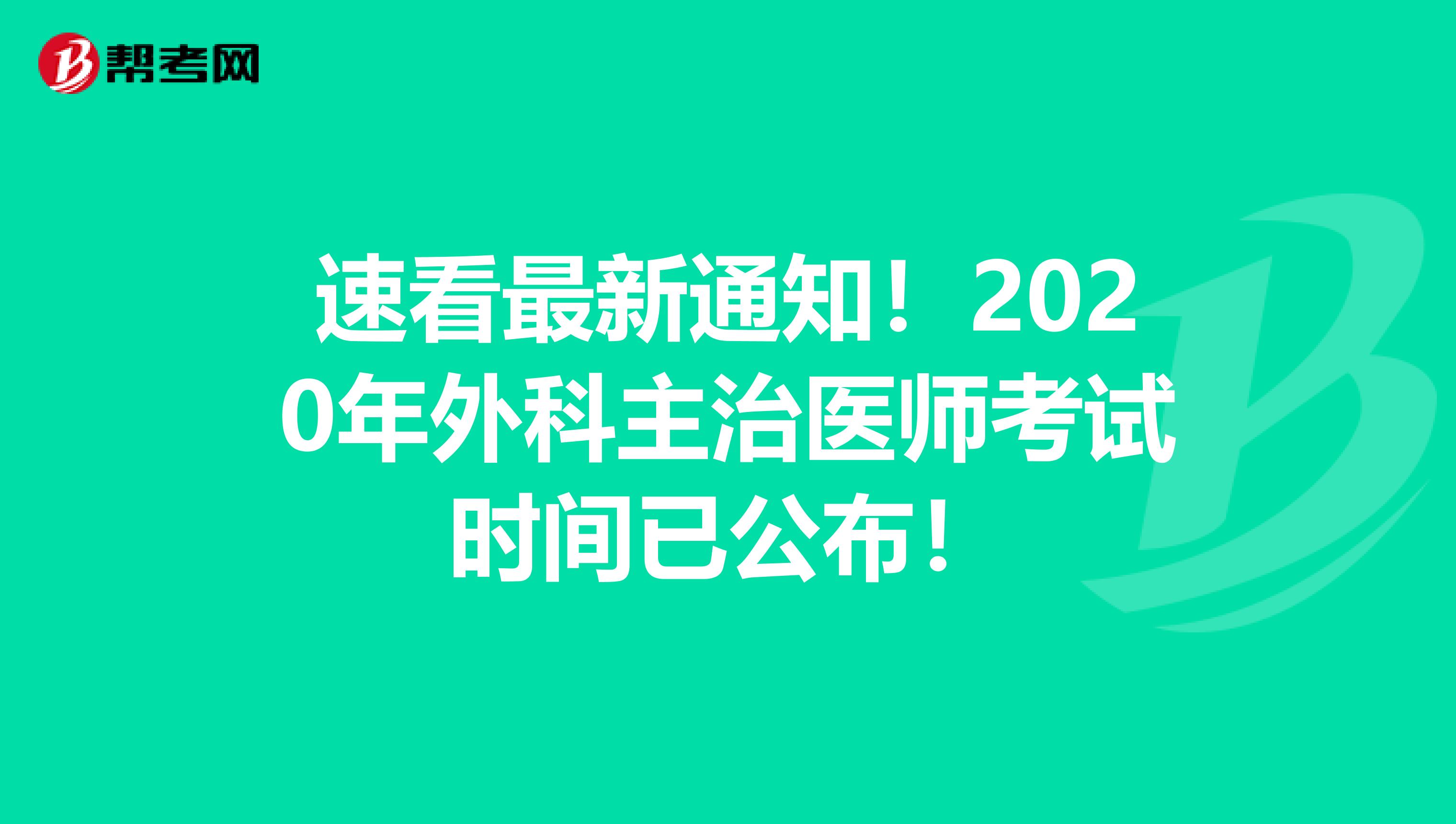 速看最新通知！2020年外科主治医师考试时间已公布！