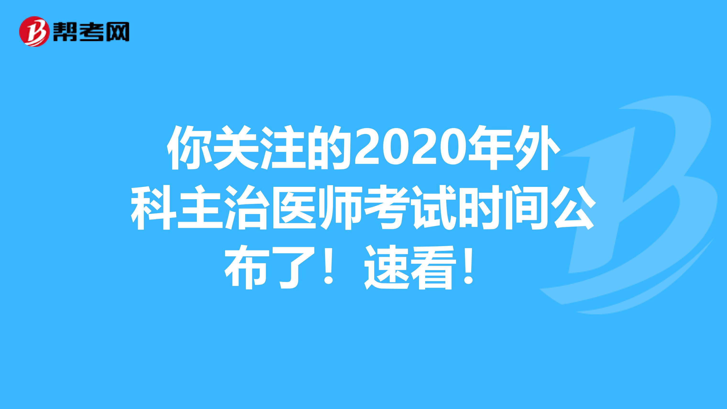 你关注的2020年外科主治医师考试时间公布了！速看！