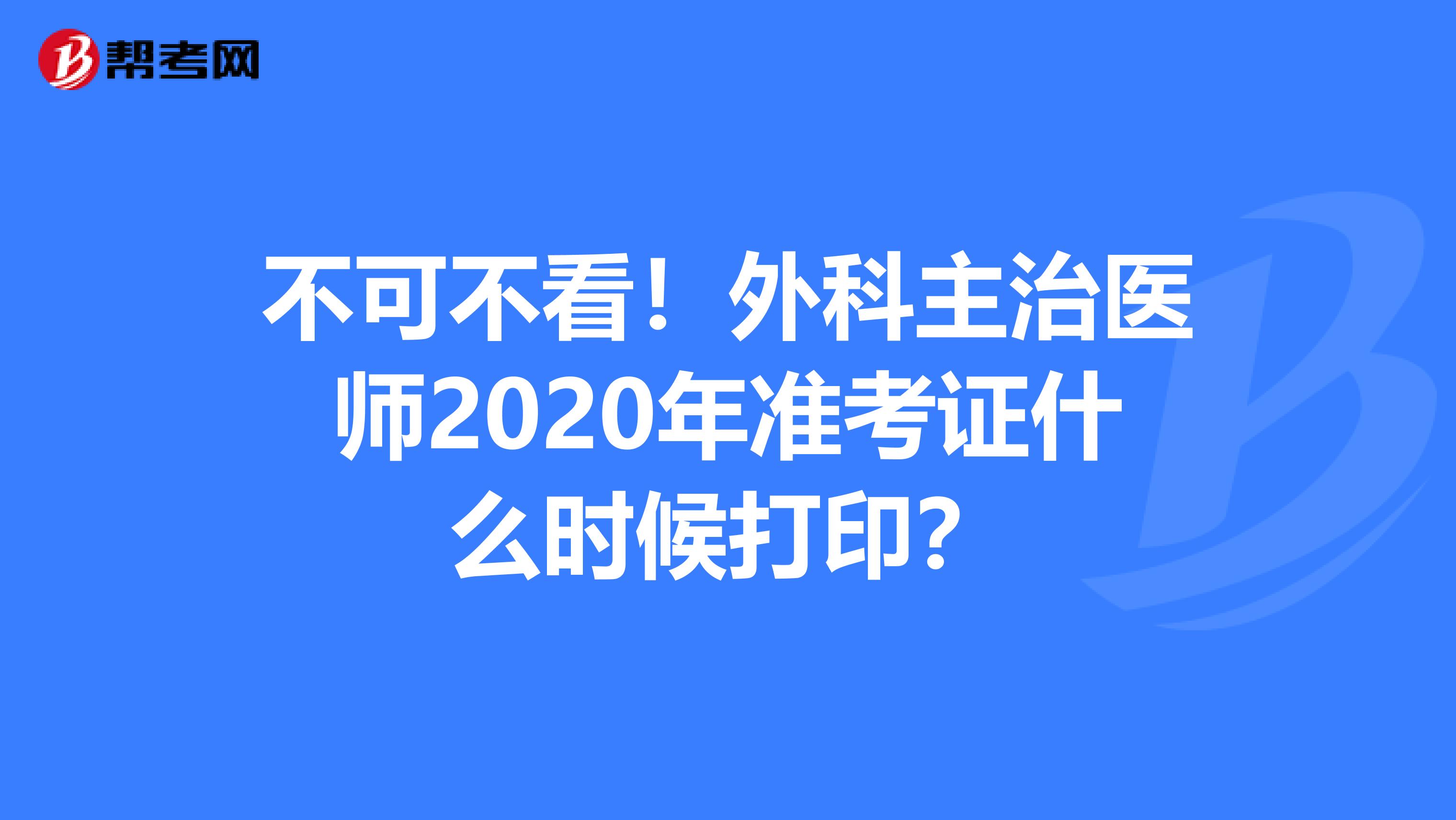 不可不看！外科主治医师2020年准考证什么时候打印？