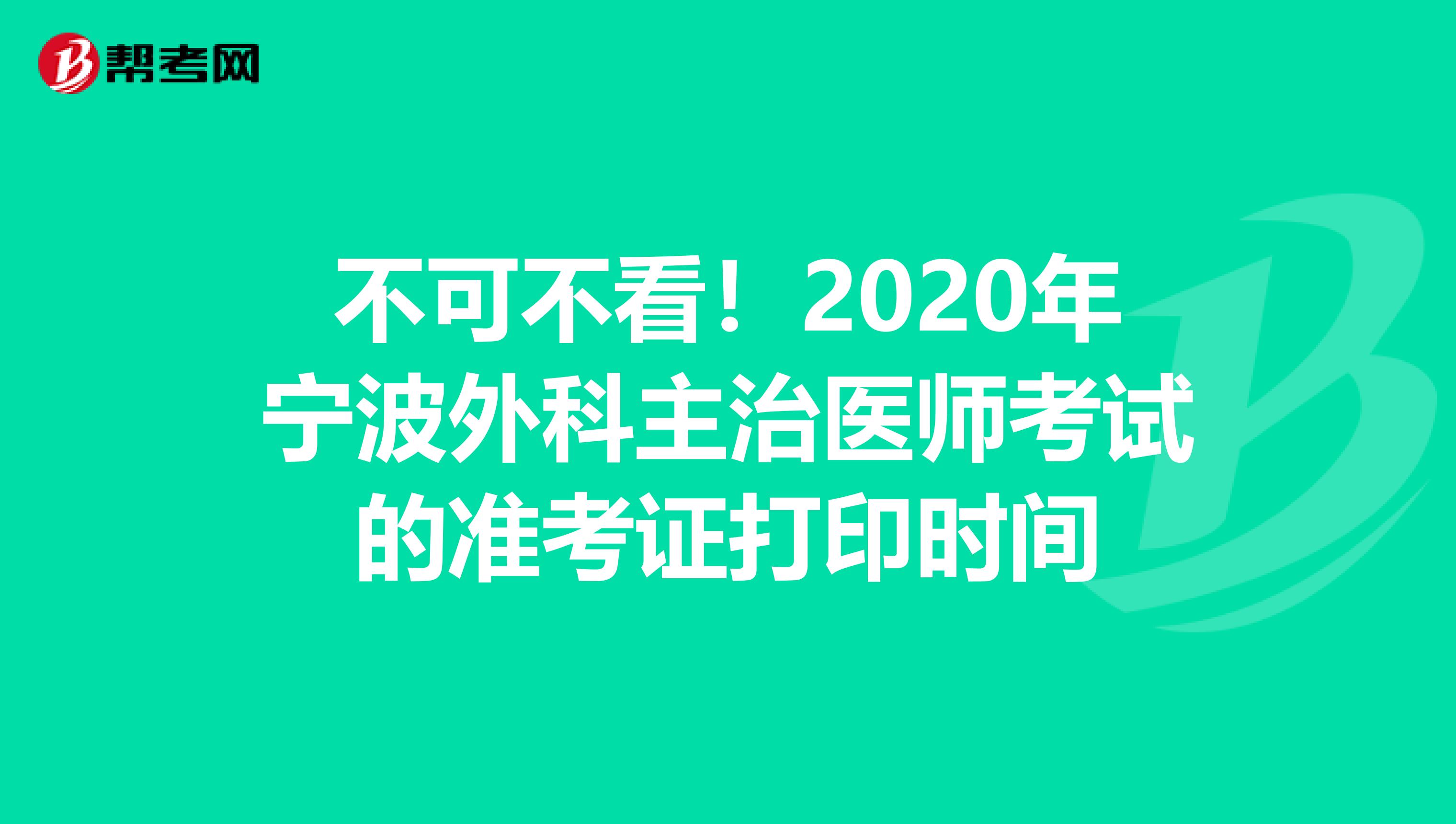 不可不看！2020年宁波外科主治医师考试的准考证打印时间