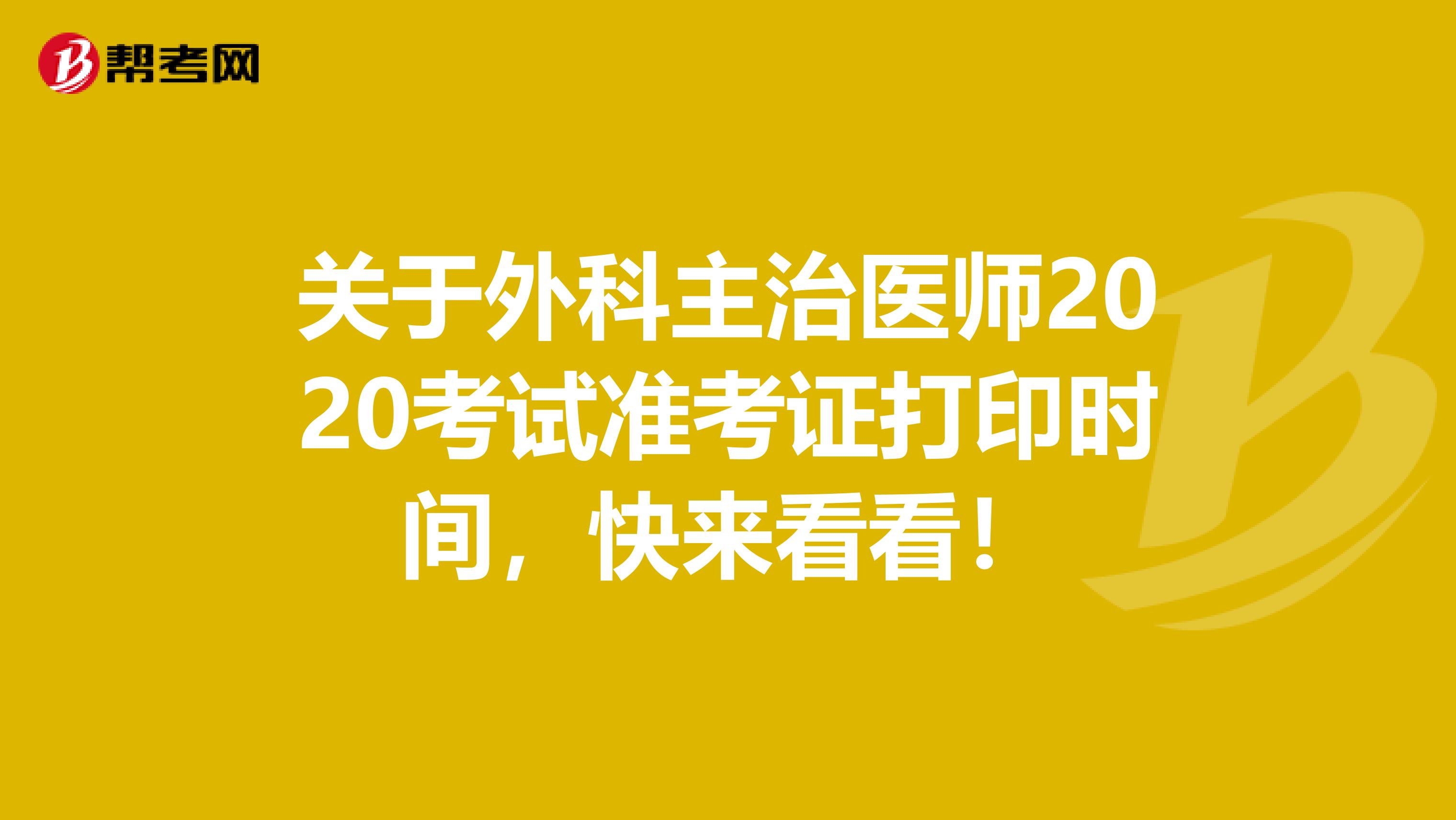 关于外科主治医师2020考试准考证打印时间，快来看看！