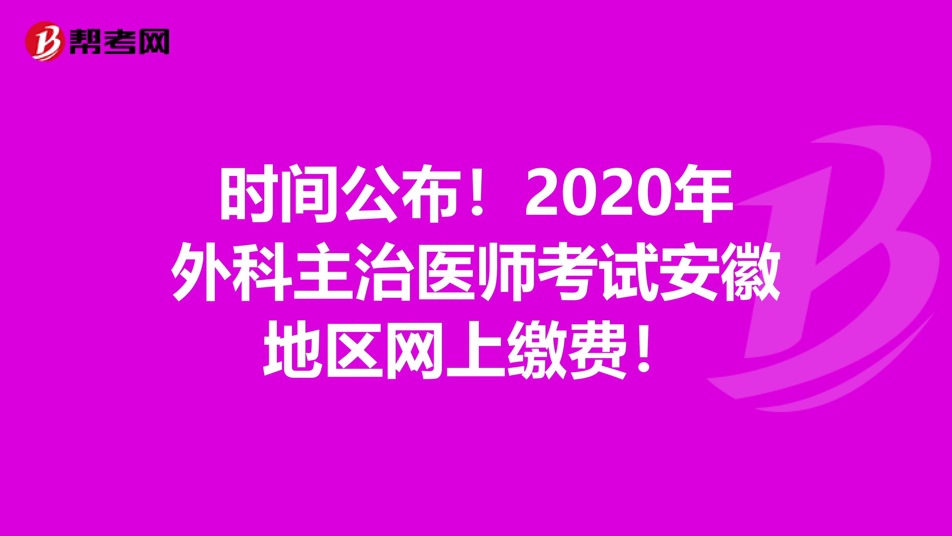 时间公布！2020年外科主治医师考试安徽地区网上缴费！
