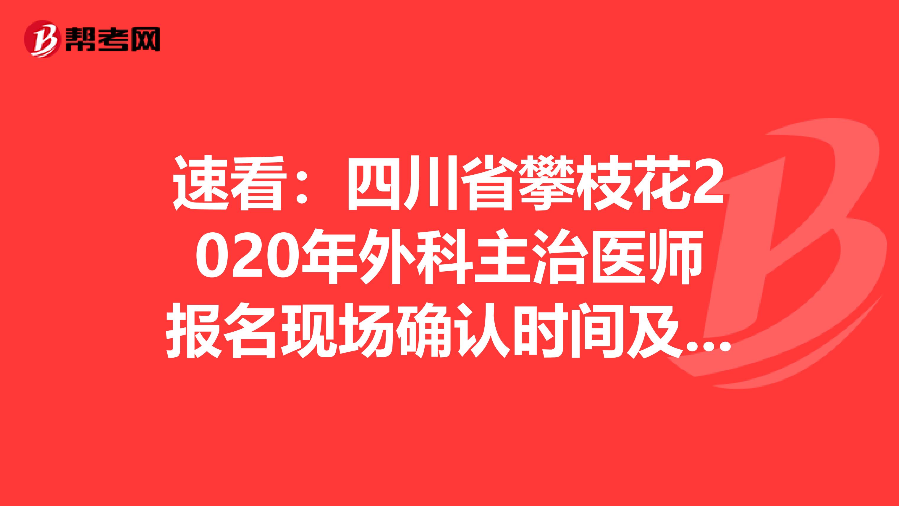 速看：四川省攀枝花2020年外科主治医师报名现场确认时间及材料