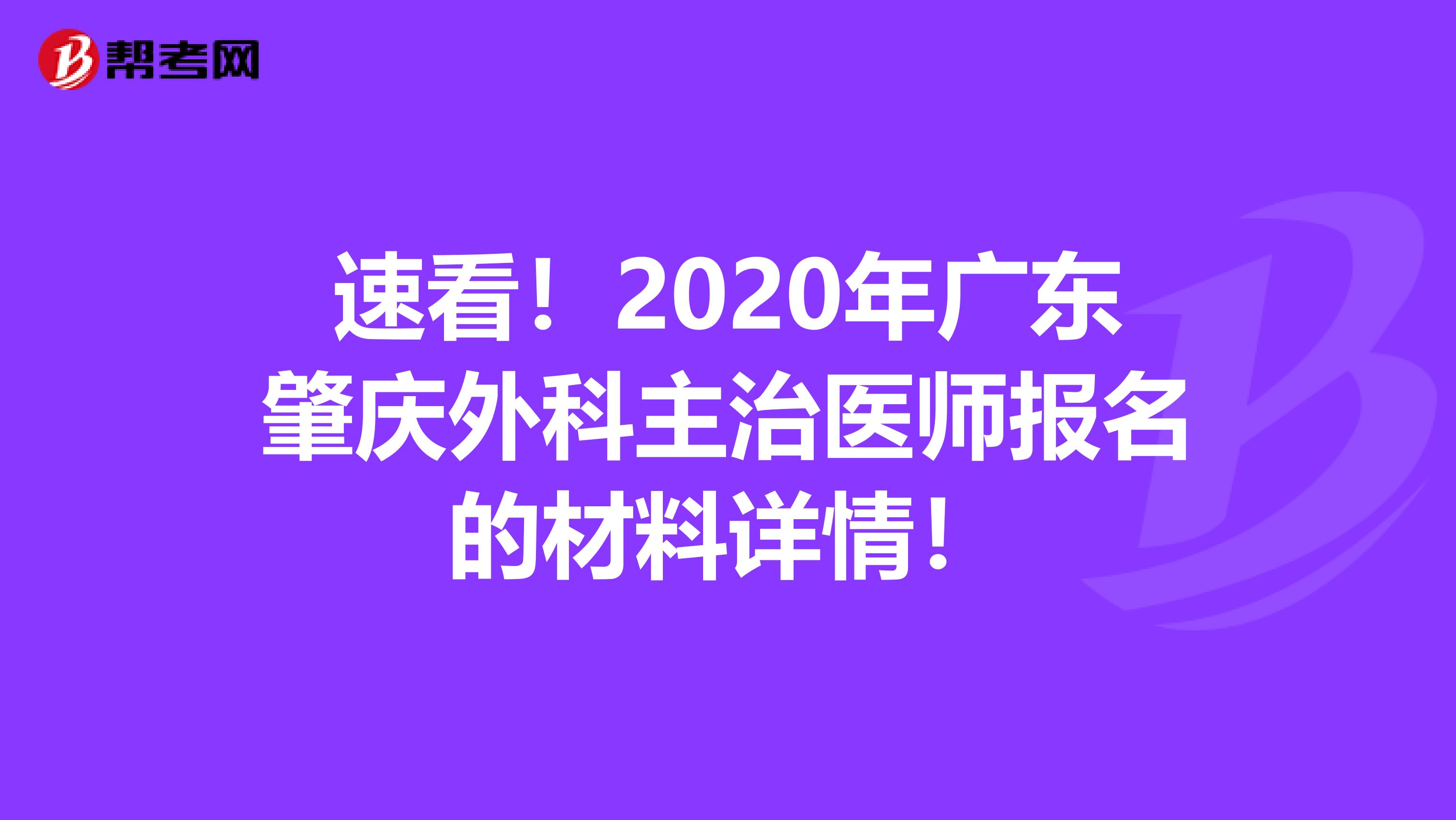 速看！2020年广东肇庆外科主治医师报名的材料详情！