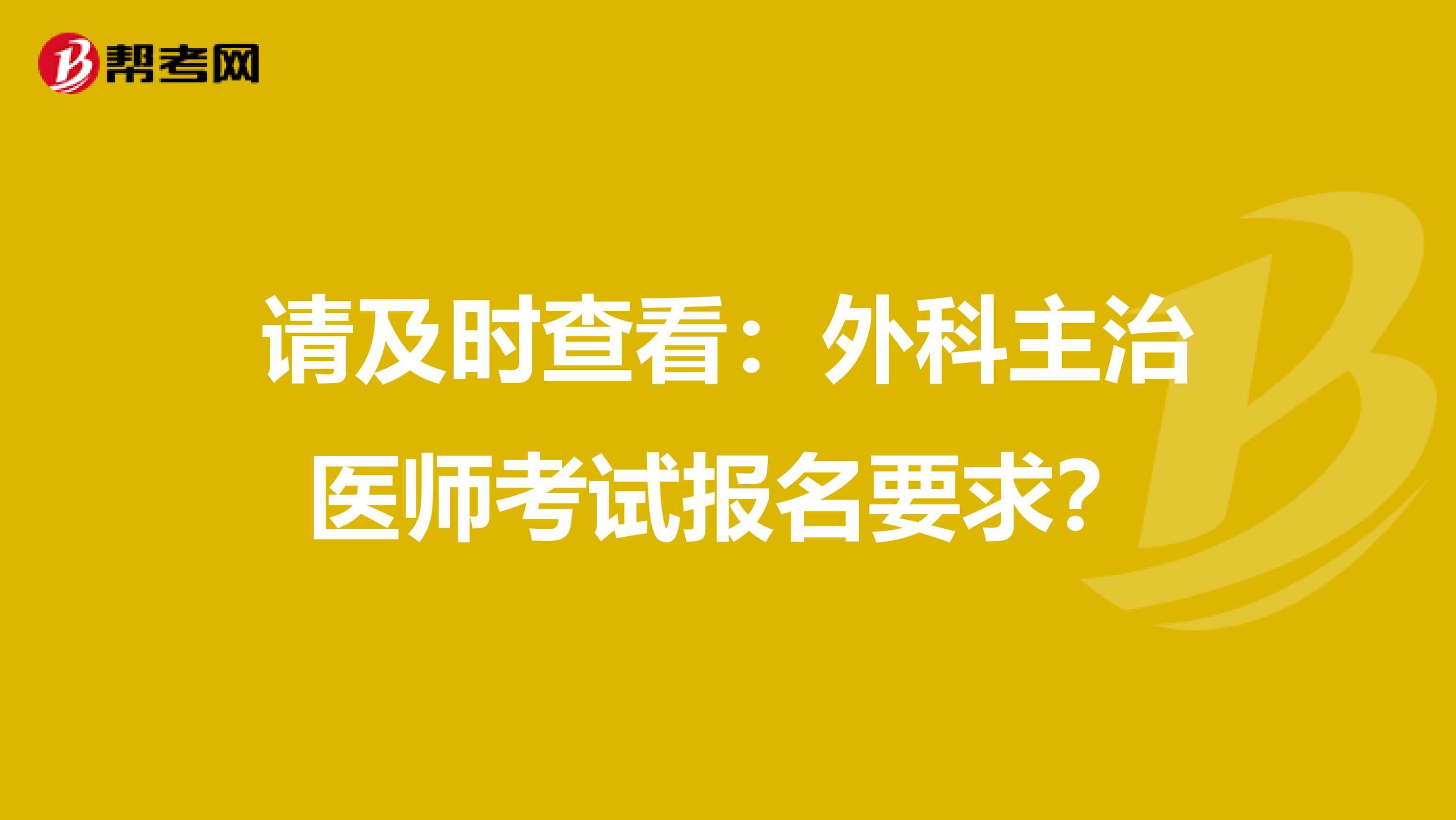 请及时查看:外科主治医师考试报名要求?