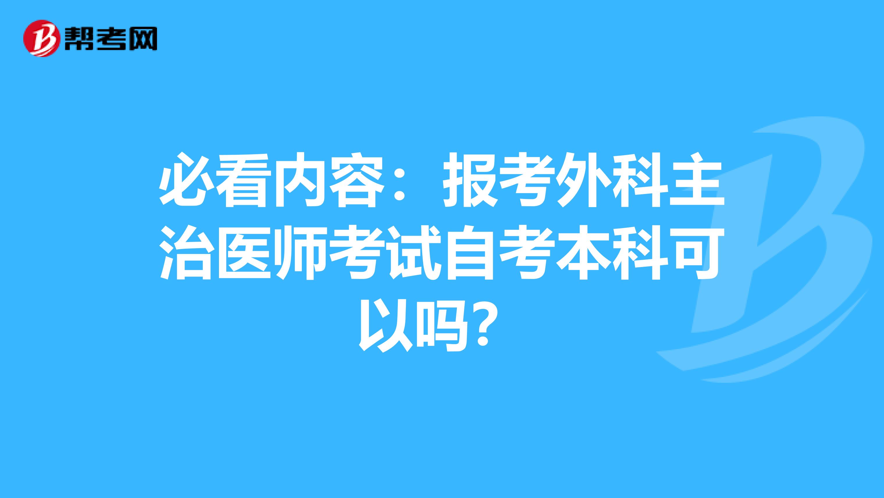 必看内容：报考外科主治医师考试自考本科可以吗？