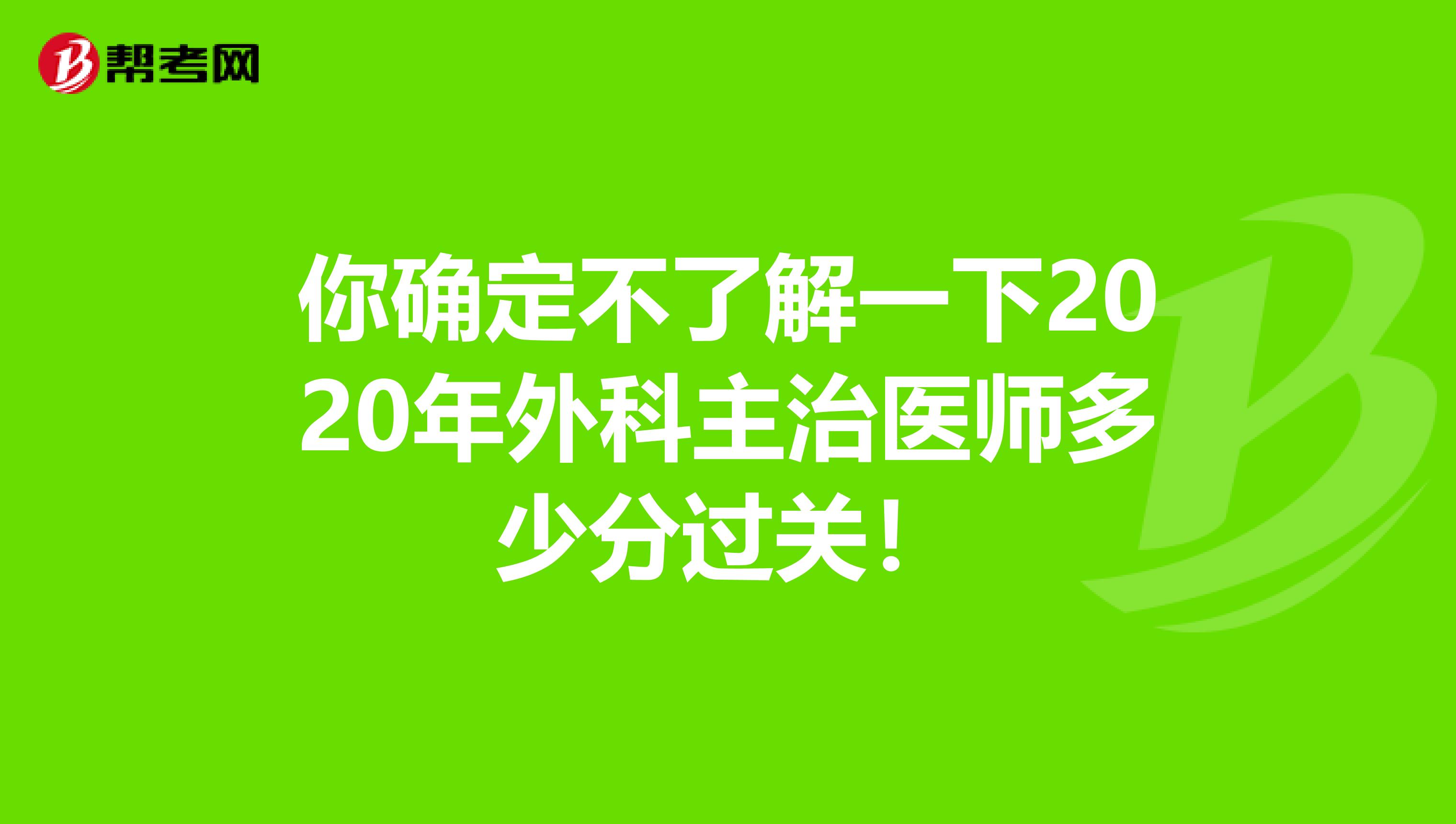 你确定不了解一下2020年外科主治医师多少分过关！