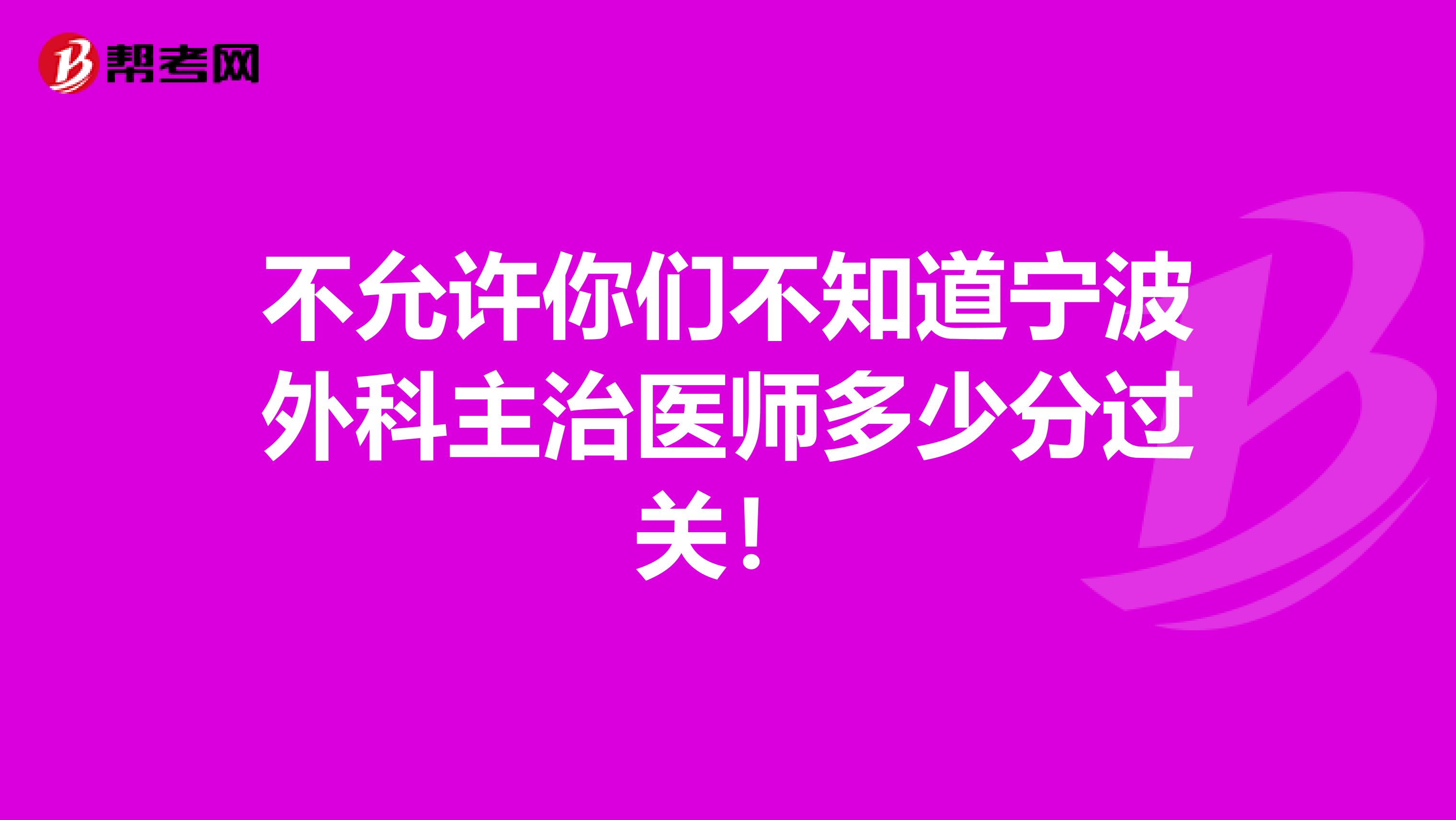 不允许你们不知道宁波外科主治医师多少分过关！