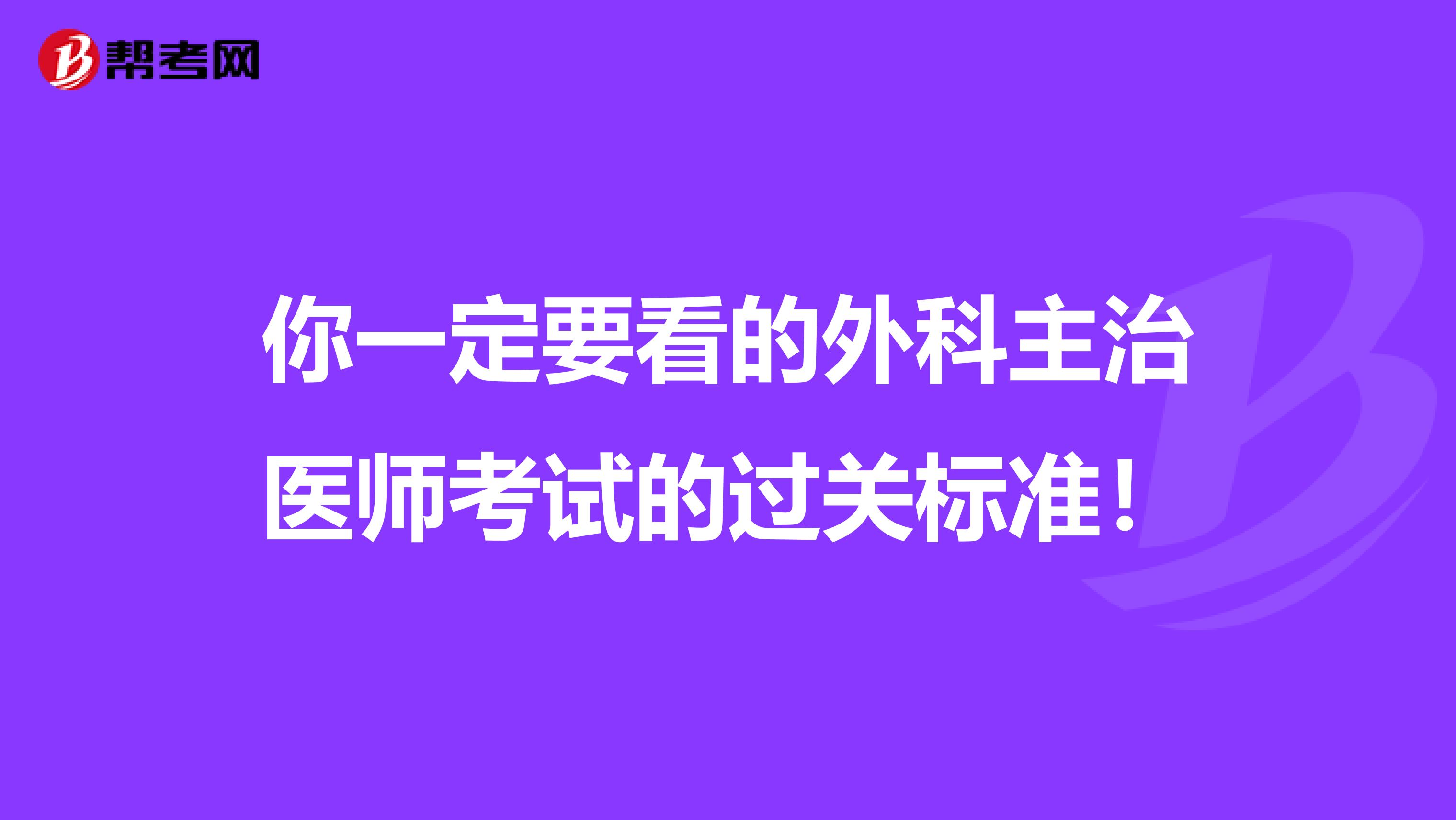 你一定要看的外科主治医师考试的过关标准！