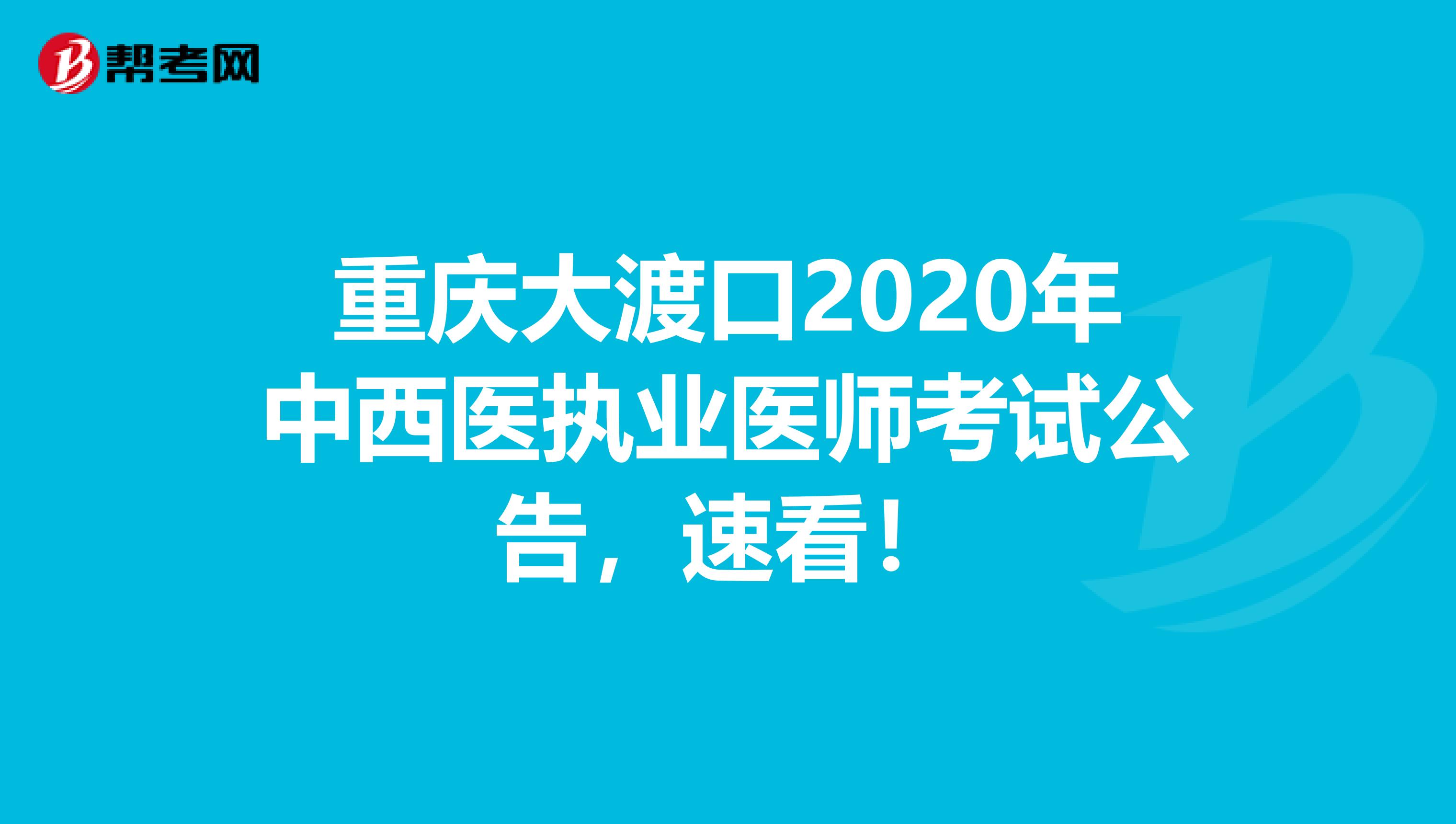 重庆大渡口2020年中西医执业医师考试公告，速看！