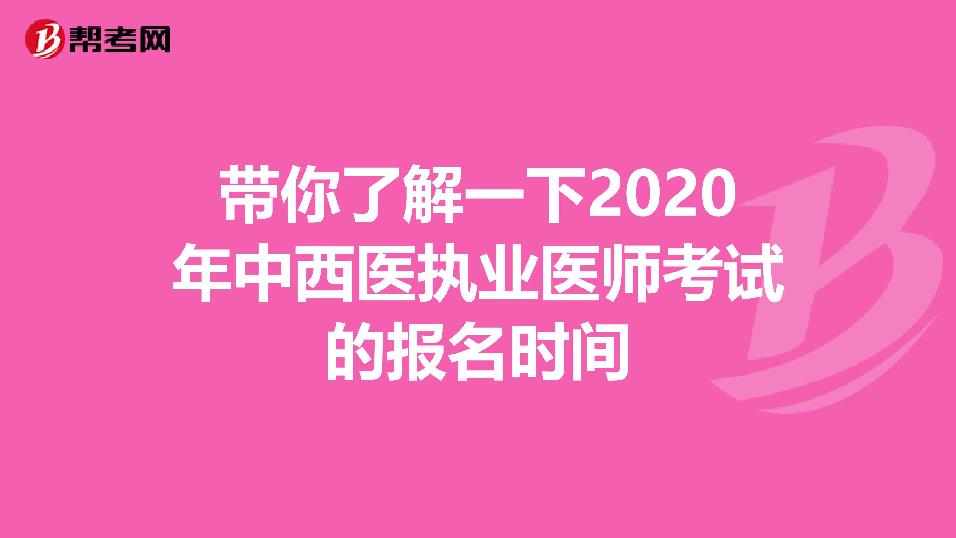 带你了解一下2020年中西医执业医师考试的报名时间