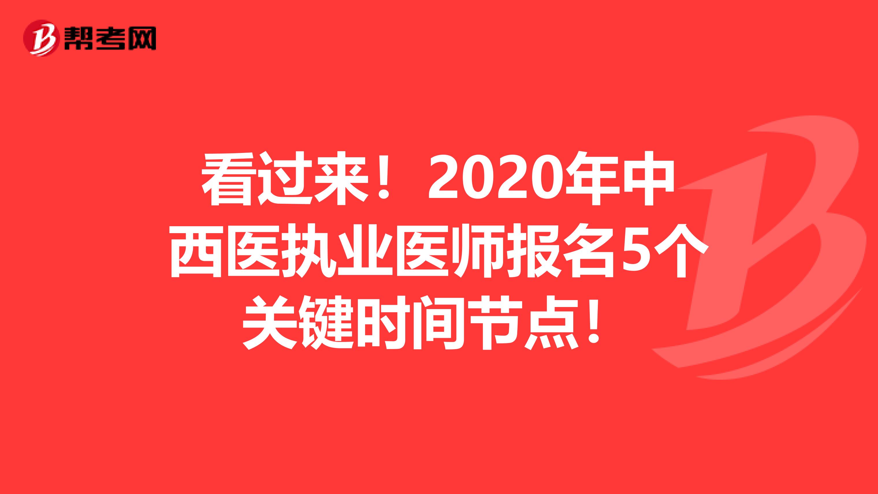 看过来！2020年中西医执业医师报名5个关键时间节点！